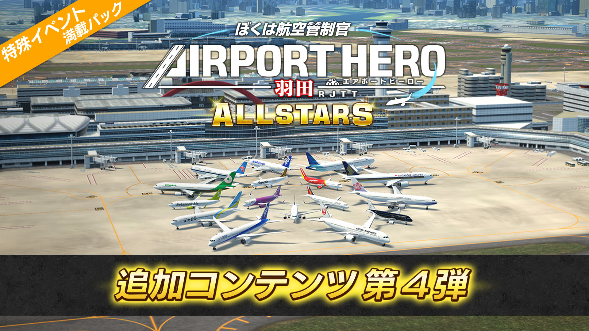 ぼくは航空管制官 エアポートヒーロー 羽田 ALLSTARS | My Nintendo