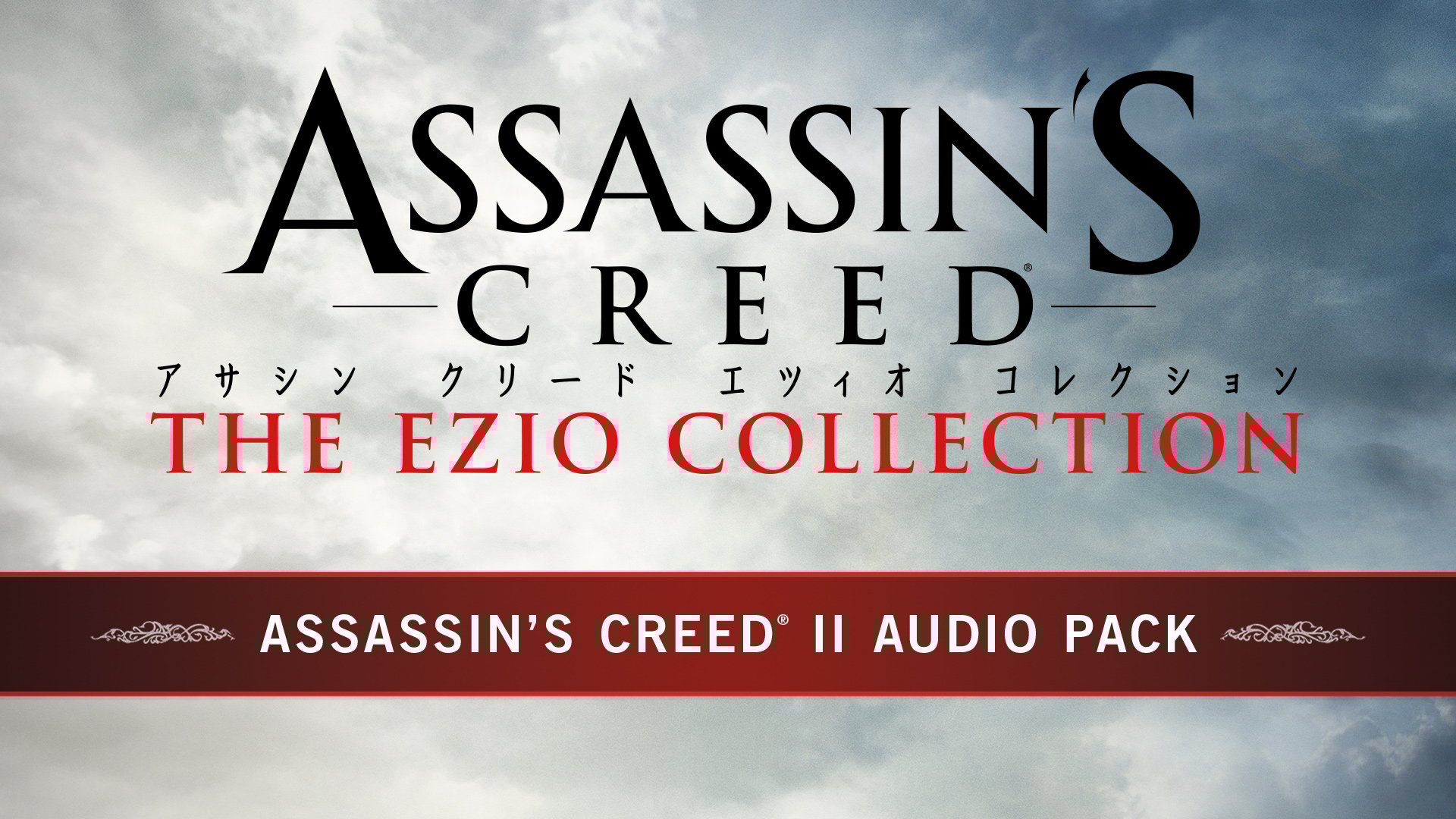 アサシン クリード II 音声パック（フランス語、スペイン語、ドイツ語