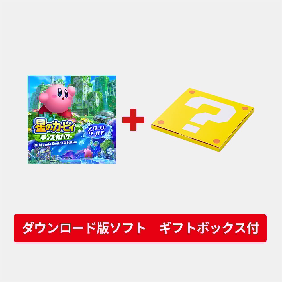 星のカービィ ディスカバリー ＋スターリーワールドswitch2ソフト2個セット ギフトセット】星のカービィ ディスカバリー Nintendo Switch 2