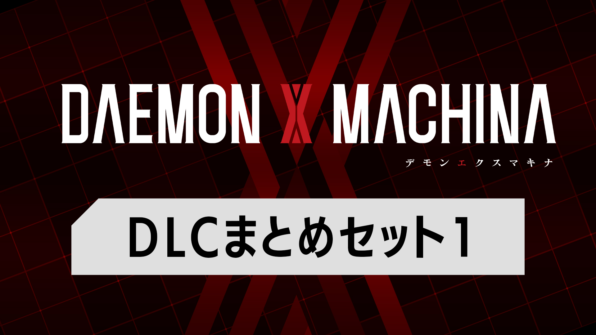 DLCまとめセット1