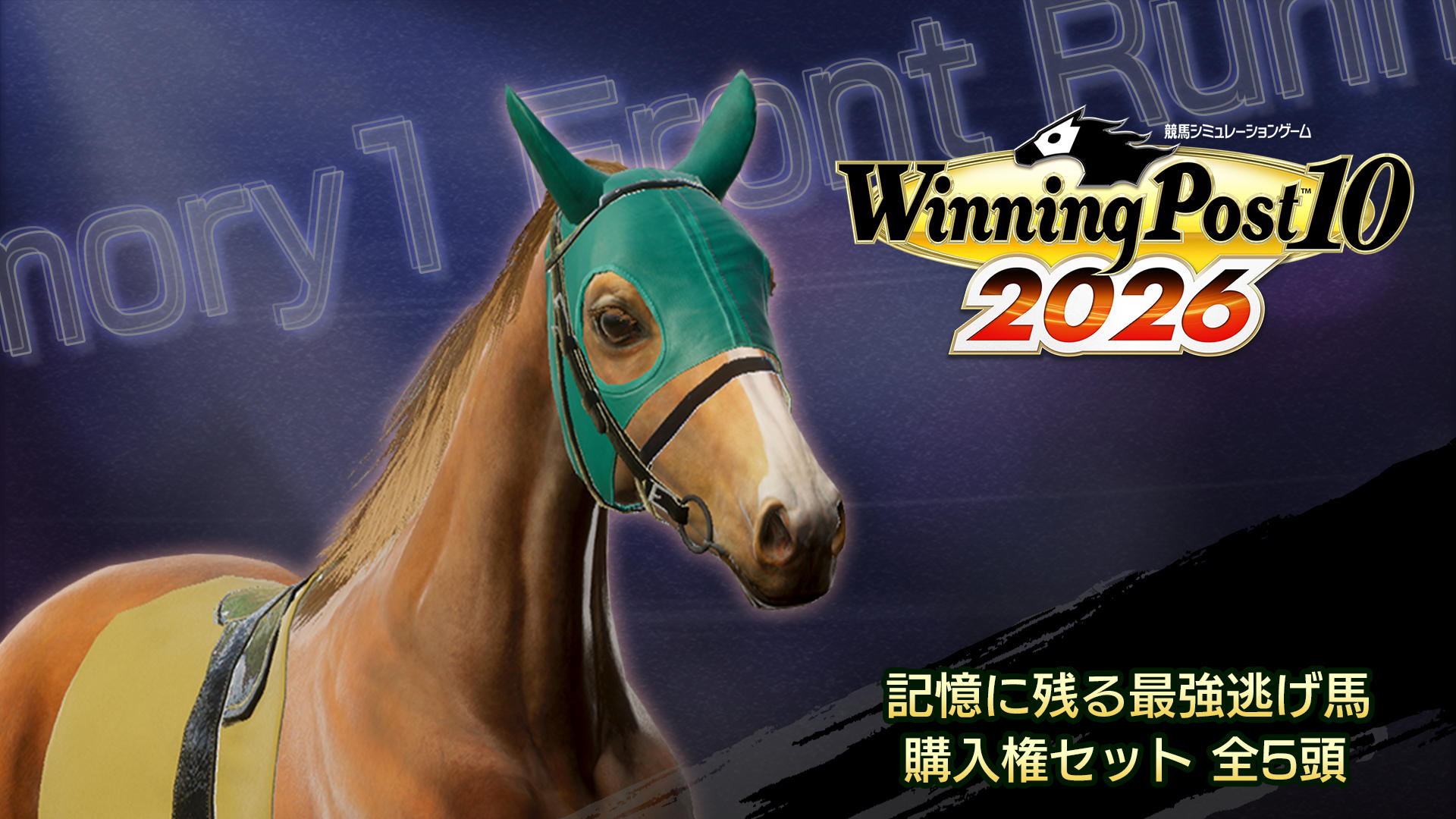 WP10 2026 記憶に残る最強逃げ馬 購入権セット 全5頭 | My Nintendo
