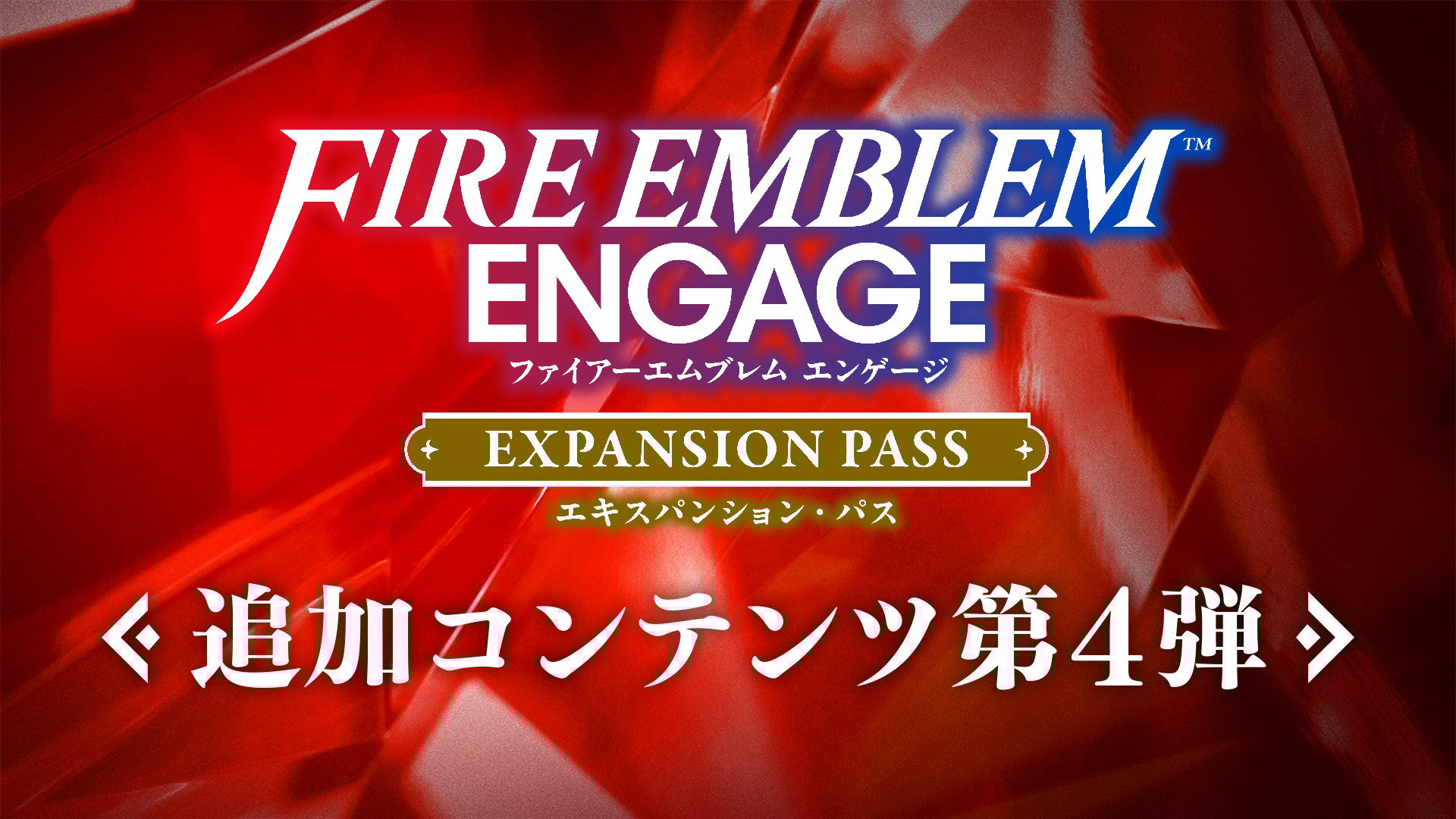 追加コンテンツ第4弾