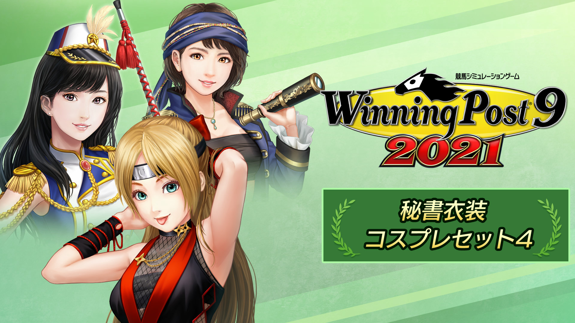ウイニングポスト9 2021 ウイニングポスト 9 2021』が2021年3月18日に発売決定。複数の“開始年