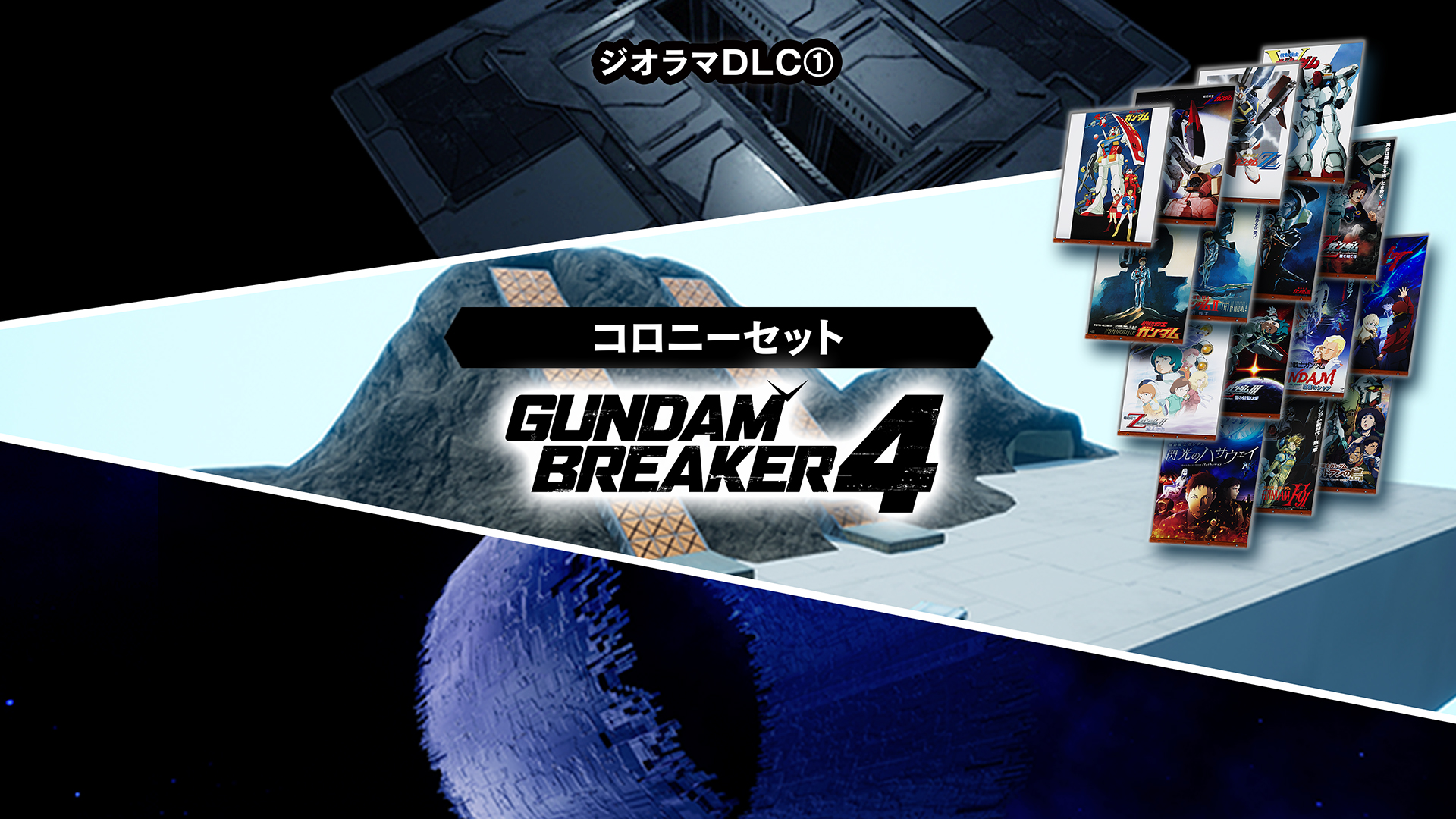 ガンダムブレイカー4 コレクターズエディション ジオラマパック ソフト