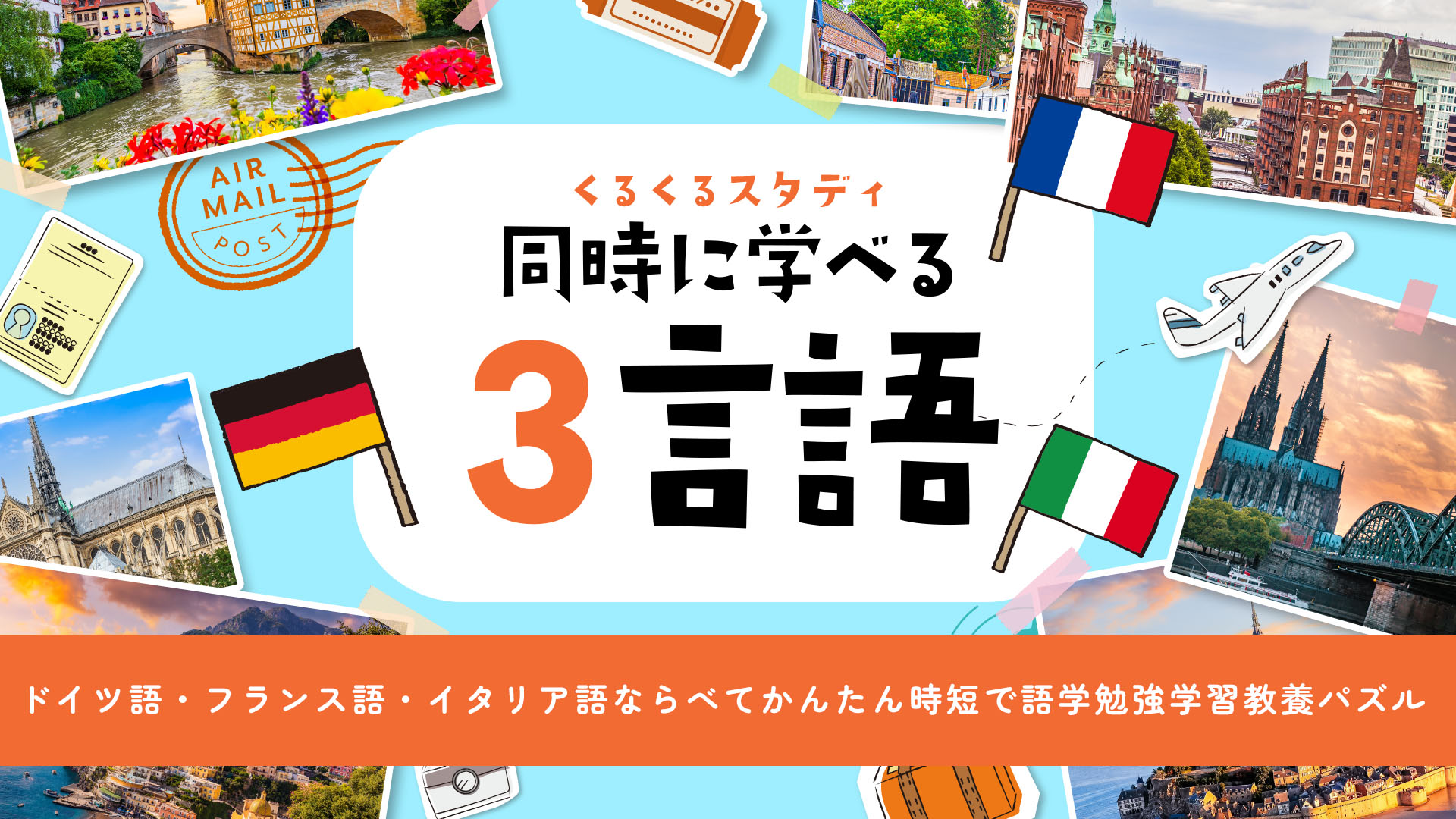 くるくるスタディ同時に学べる3言語ードイツ語・フランス語・イタリア
