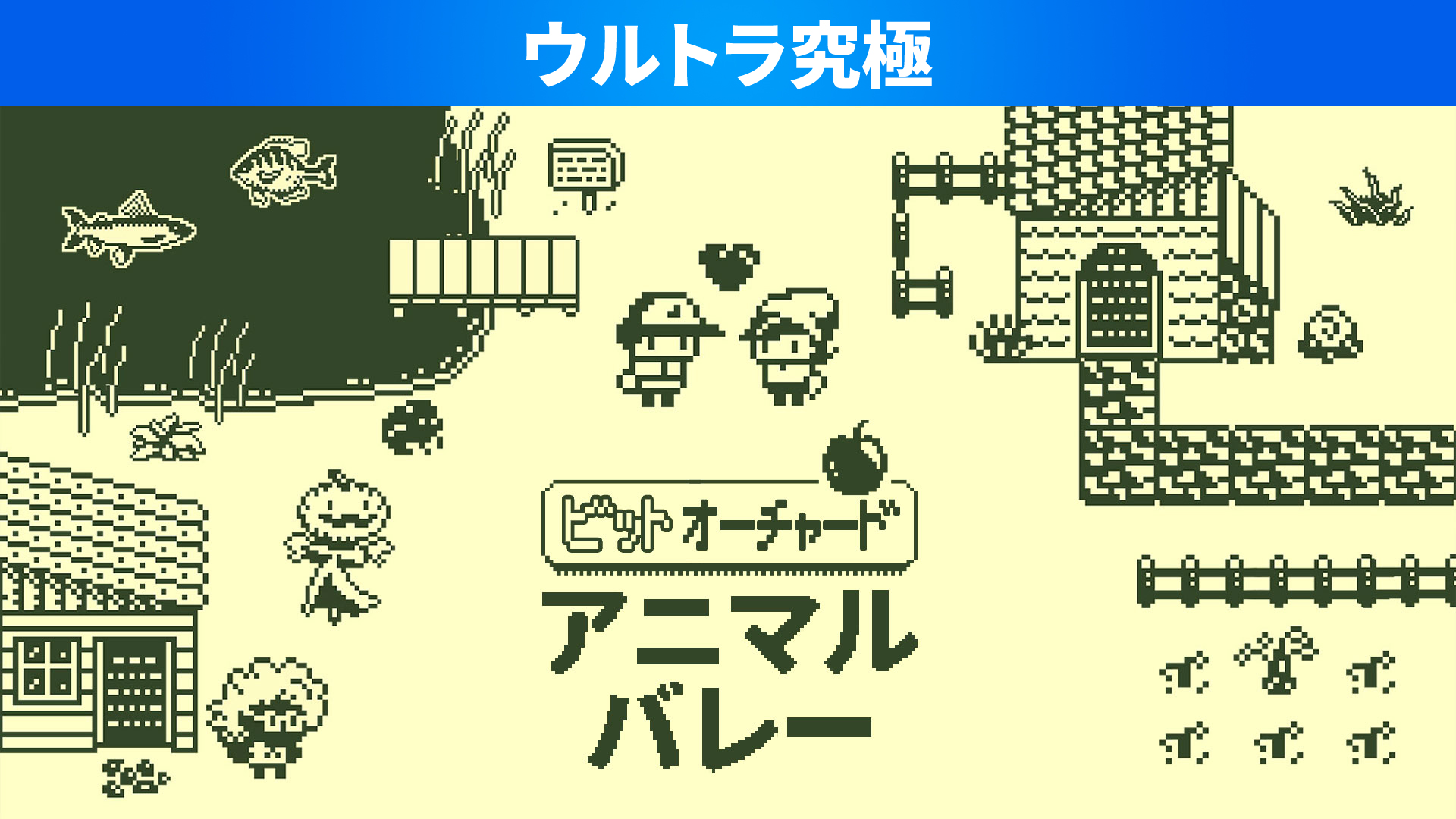 ビットオーチャード アニマルバレー ウルトラ究極 | My Nintendo Store