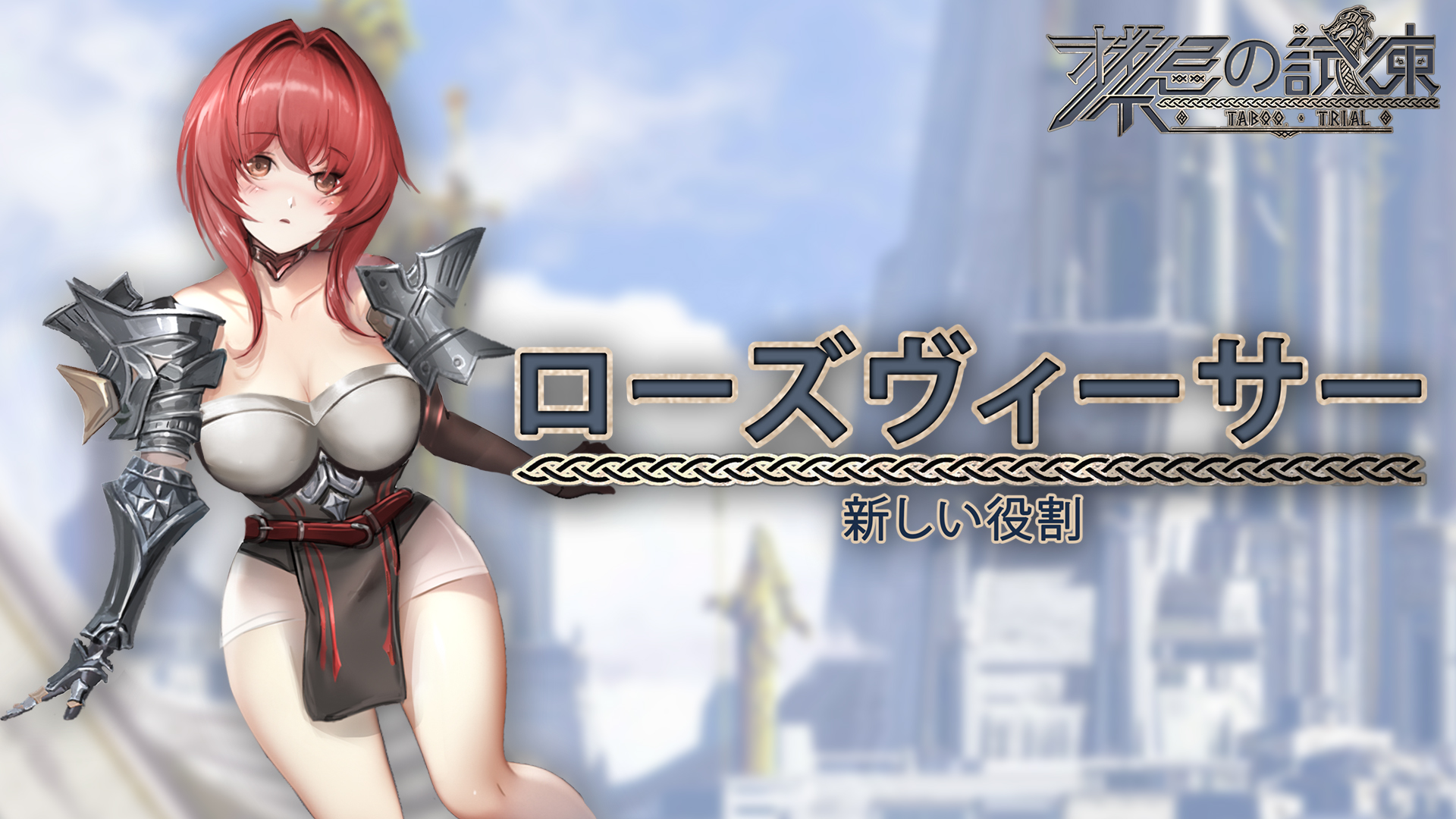 禁忌の試練 (Taboo Trial) + 新しい役割 : ローズヴィーサー | My