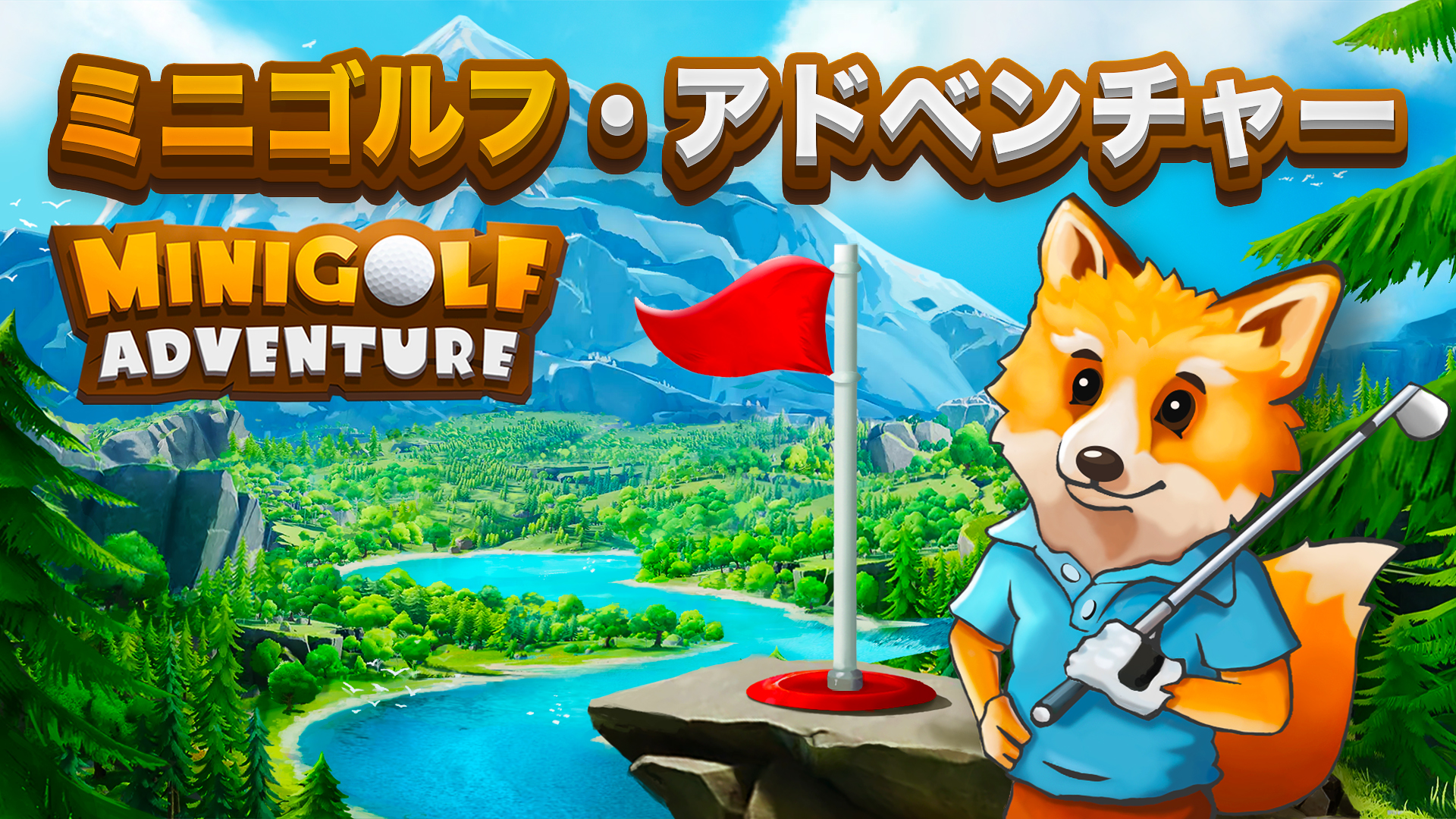 Minigolf Adventure | My Nintendo Store（マイニンテンドーストア）