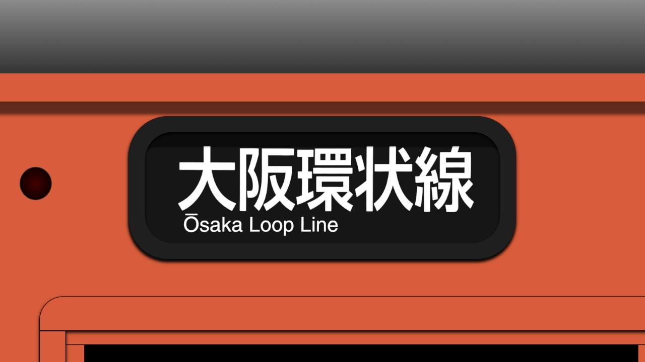 大阪環状線・大和路線 103系 側面幕セット