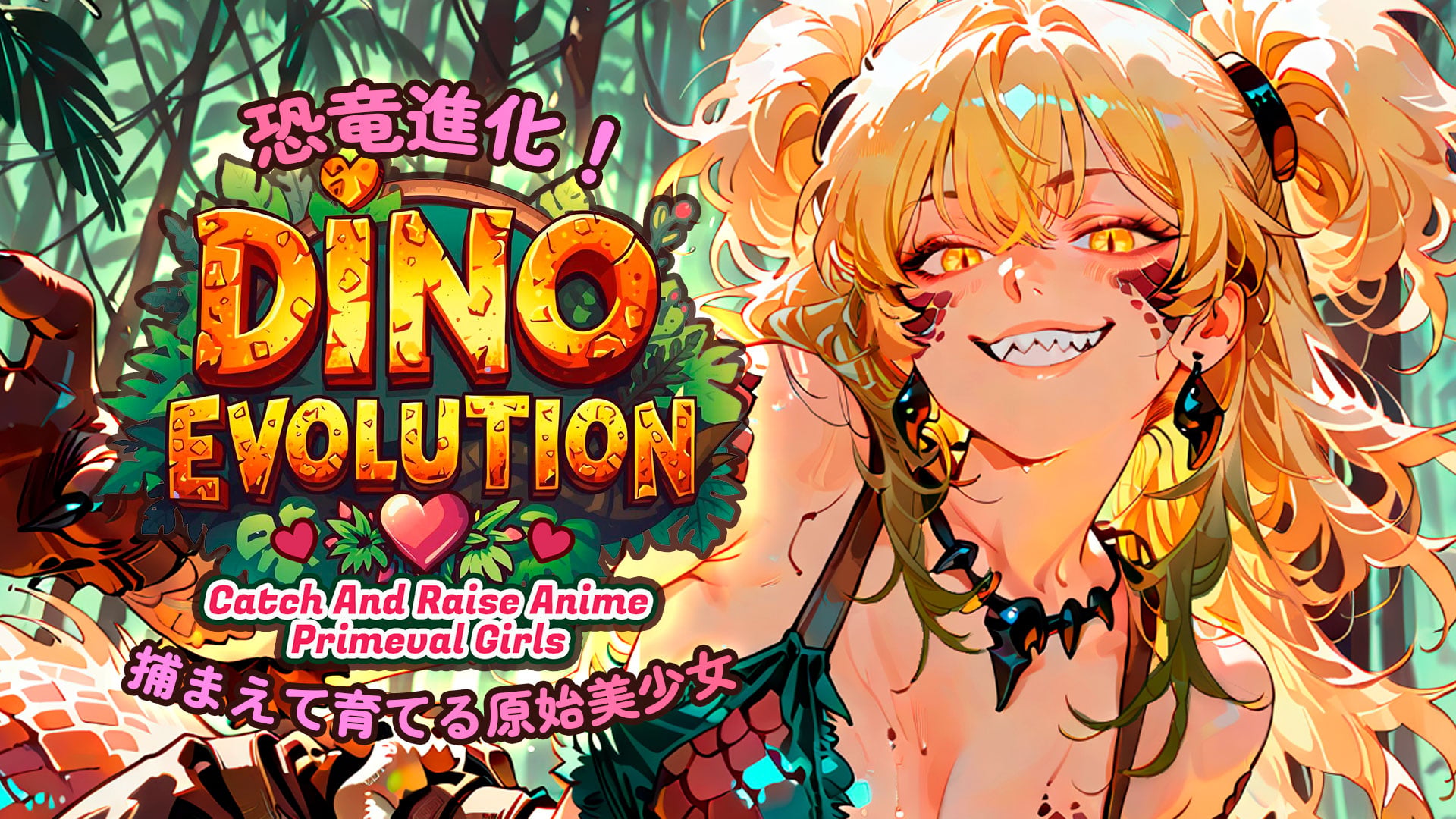 恐竜進化！捕まえて育てる原始美少女 (Dino Evolution: Catch