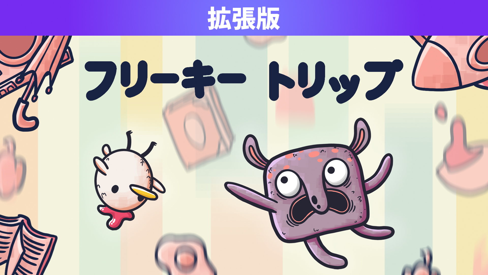 フリーキートリップ 拡張版 | My Nintendo Store（マイニンテンドー