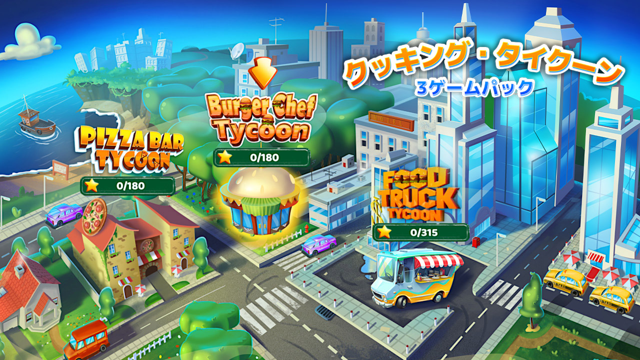 クッキング・タイクーン 3ゲームパック Burger Masters