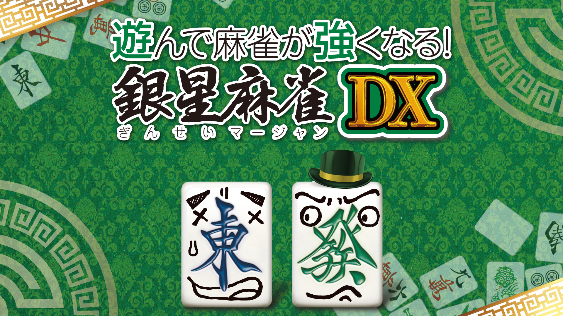 遊んで麻雀が強くなる！ 銀星麻雀DX | My Nintendo Store（マイ