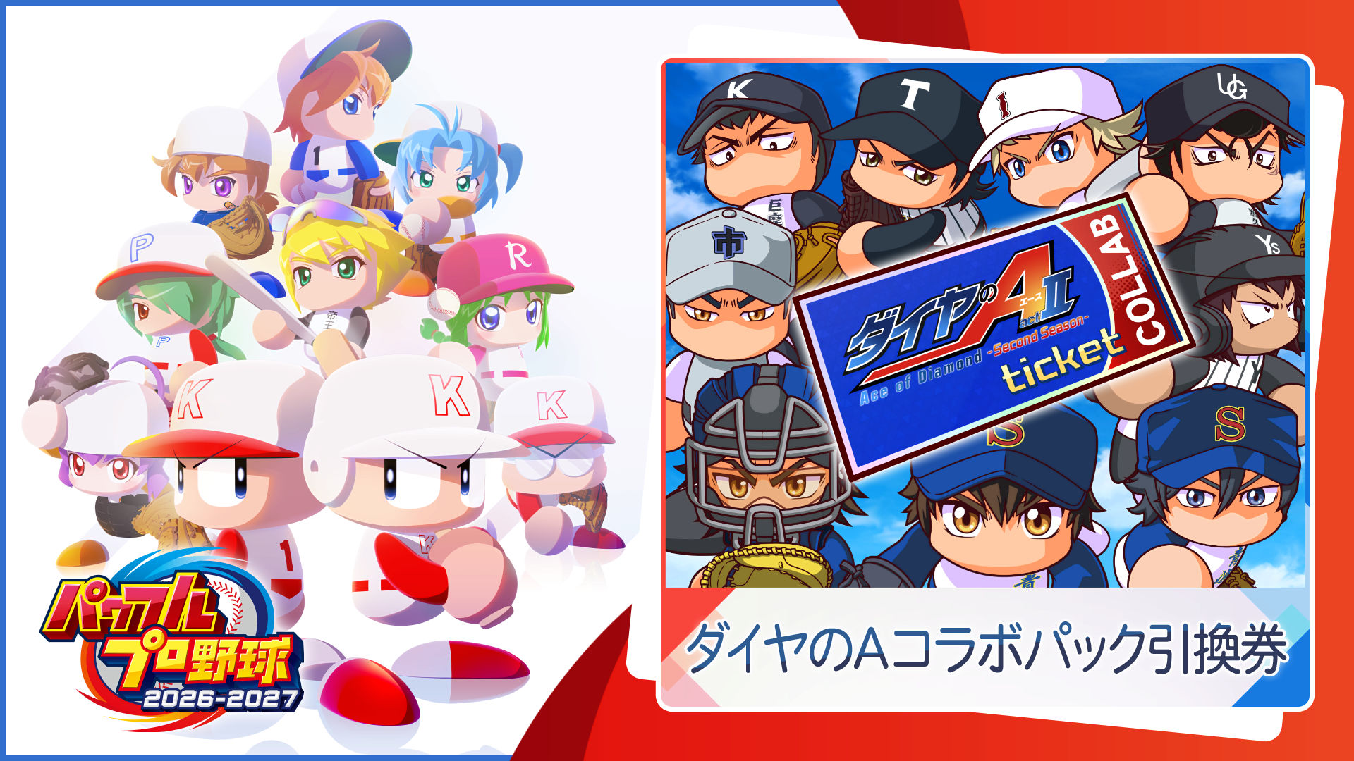 ダイヤのA actⅡ セット ダイヤのAコラボパック引換券 | Nintendo Store