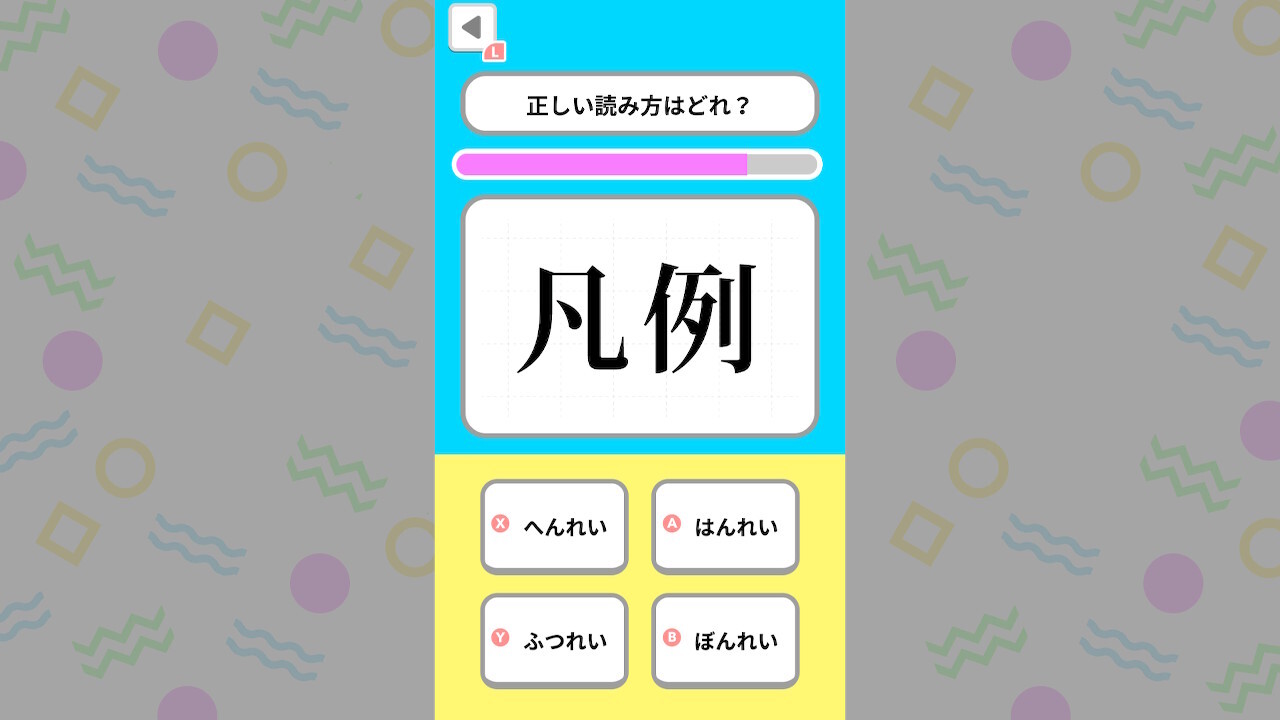 間違いやすい漢字ドリルー書ける？読める？日本語で脳を鍛える漢字ゲームー