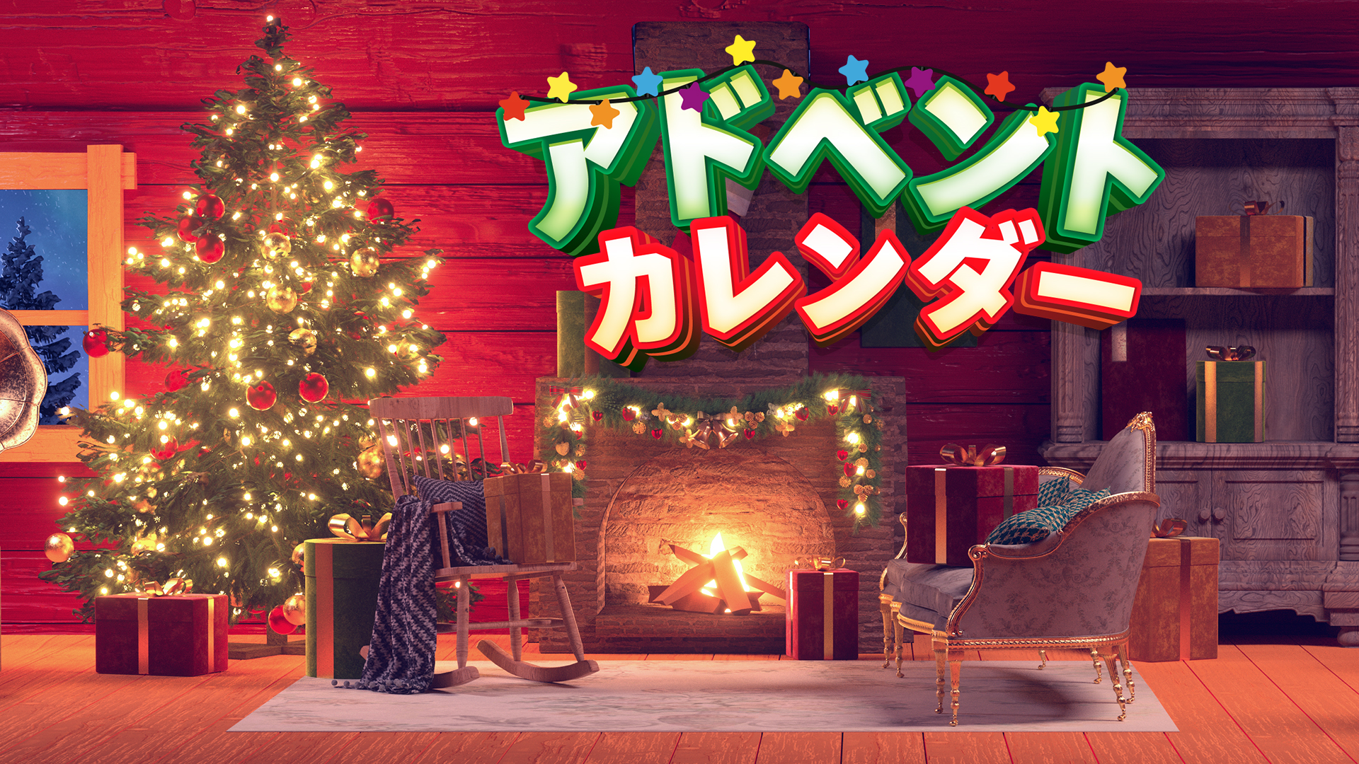 アドベントカレンダー | Nintendo Store