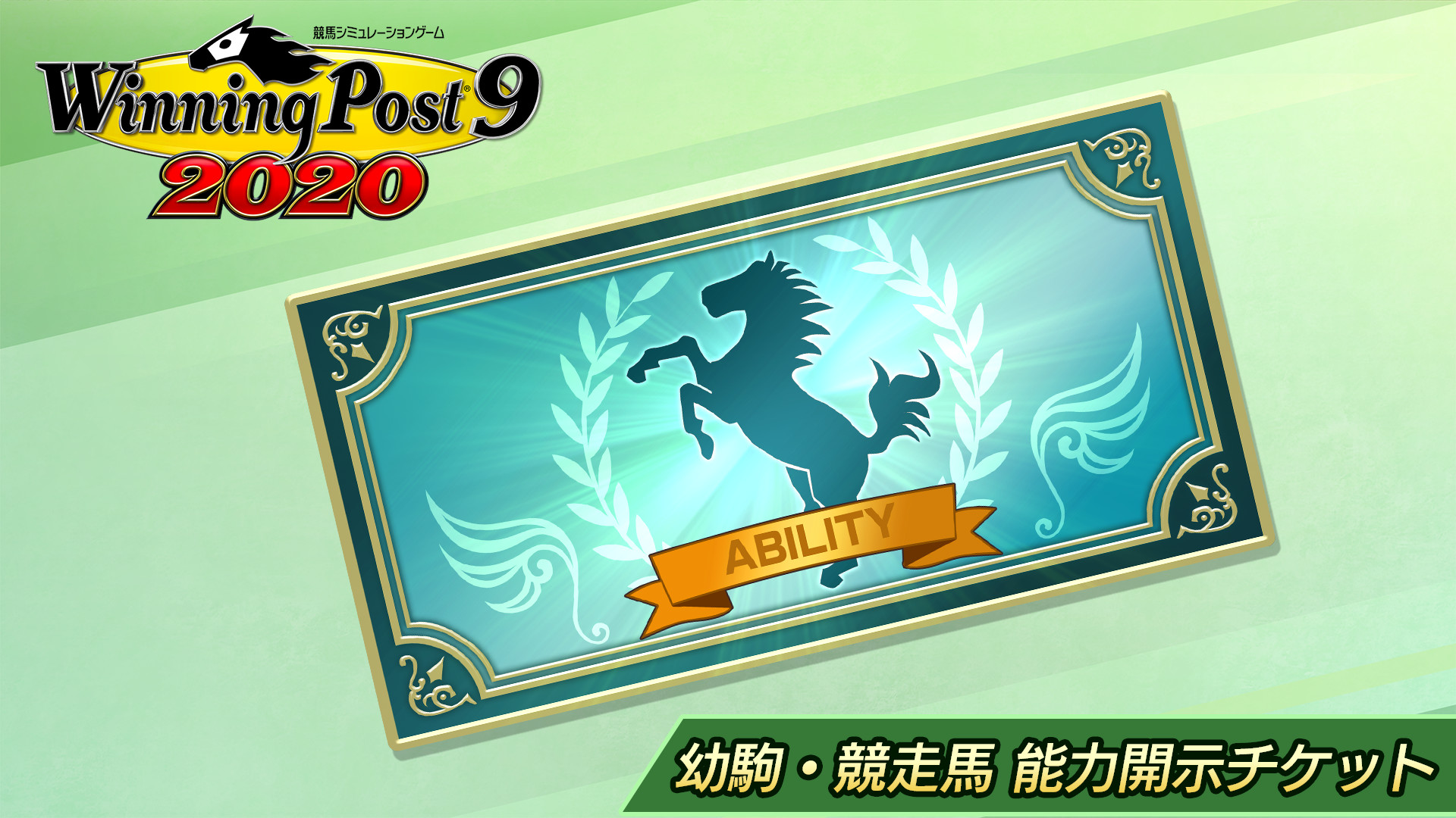幼駒・競走馬 能力開示チケット | My Nintendo Store（マイ