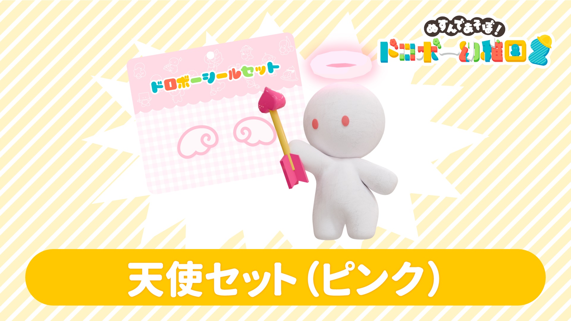 天使セット(ピンク) | My Nintendo Store（マイニンテンドーストア）