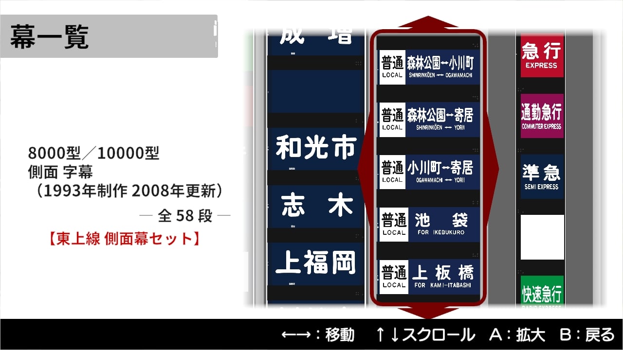 くるくる回そう！方向幕コレクション for Nintendo Switch™ 東武鉄道編