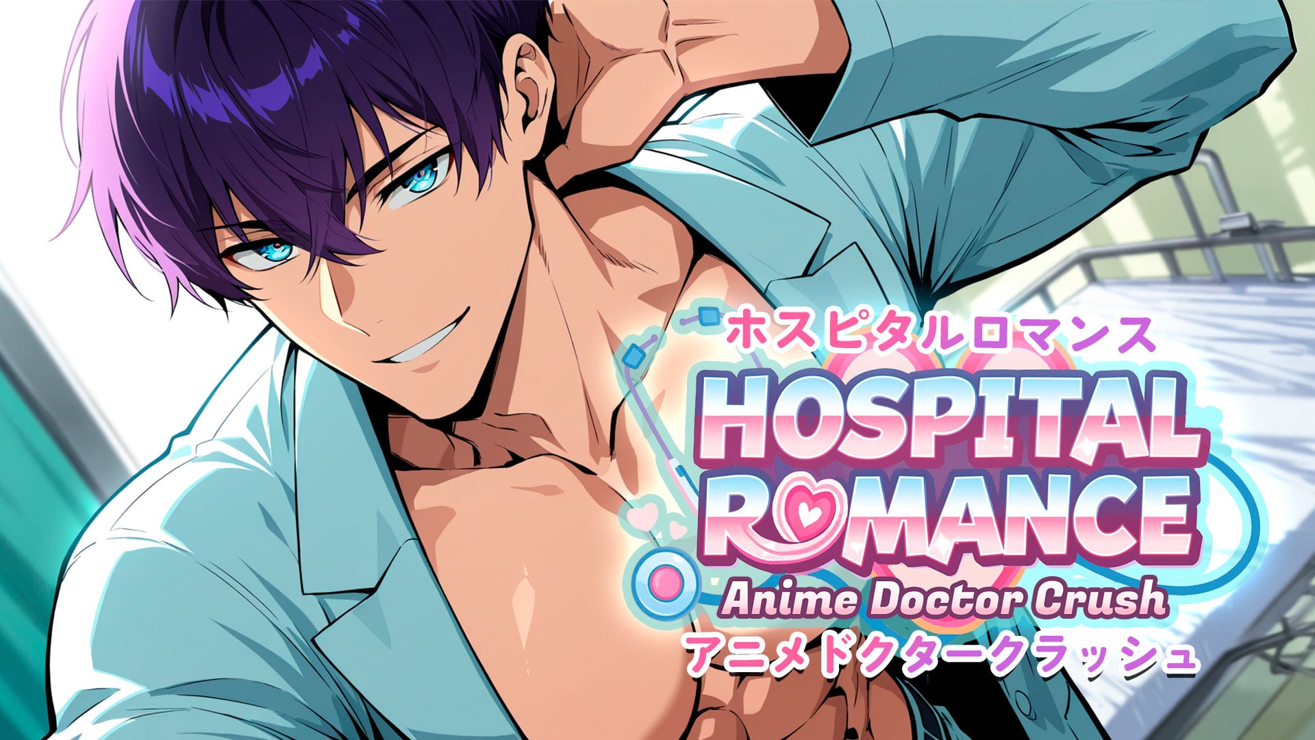 病院恋愛：アニメ医者ラブ (Hospital Romance: Anime Doctor Crush