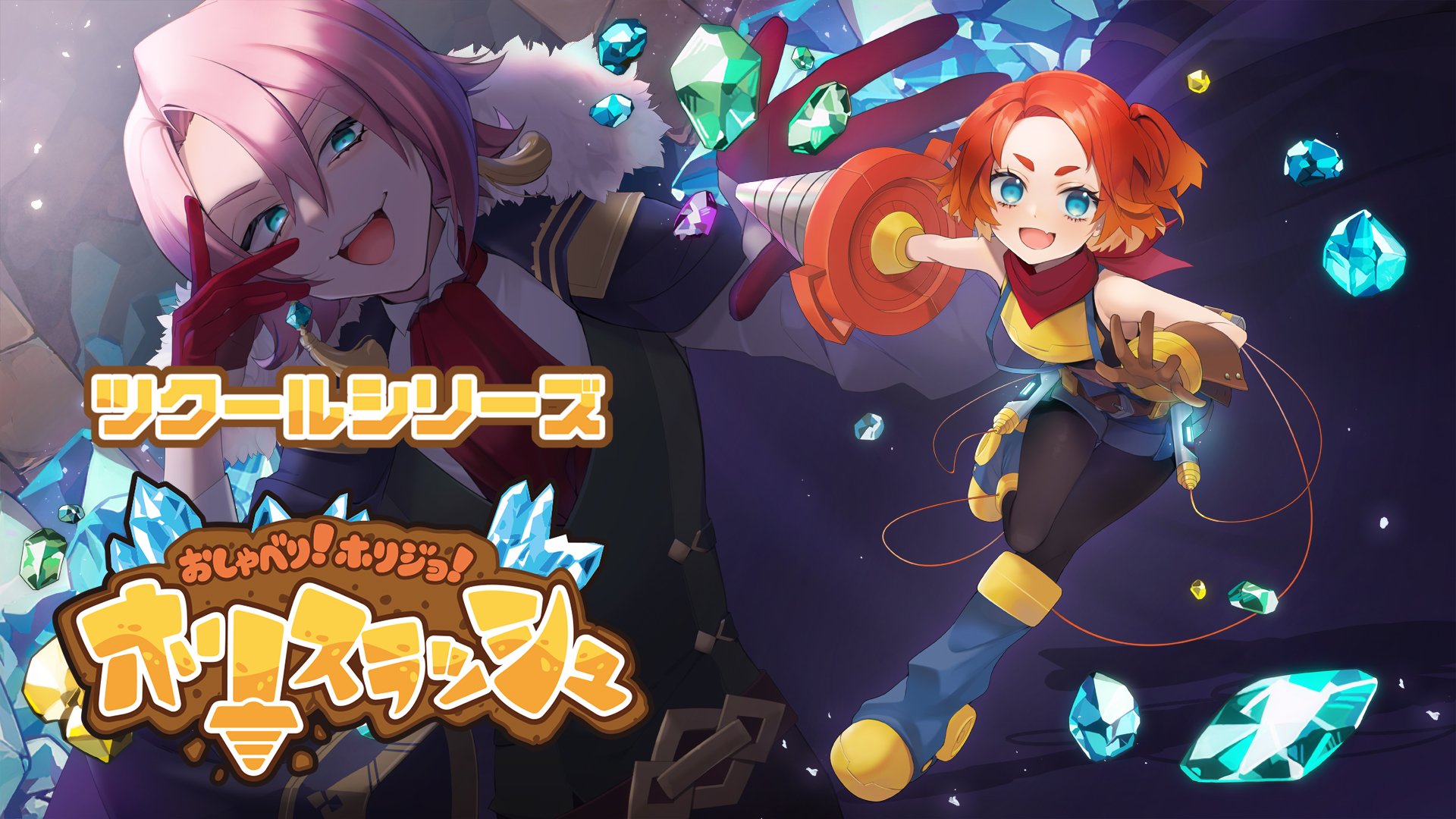 ツクールシリーズ おしゃべり!ホリジョ!ホリスラッシュ My Nintendo Store(マイニンテンドーストア)