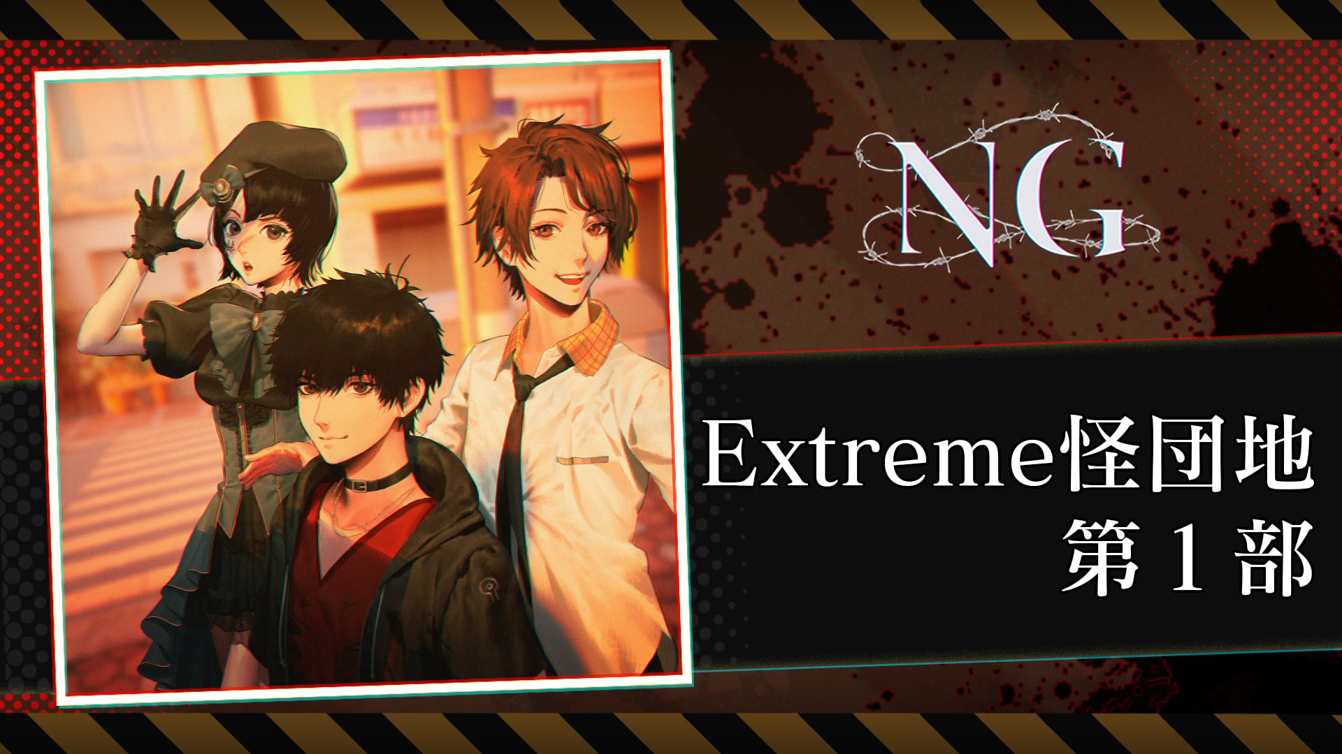 ボイスドラマ『NG Extreme怪団地』 第1部 | My Nintendo Store ボイスドラマ『NG Extreme怪団地』 第1部 | My Nintendo Store