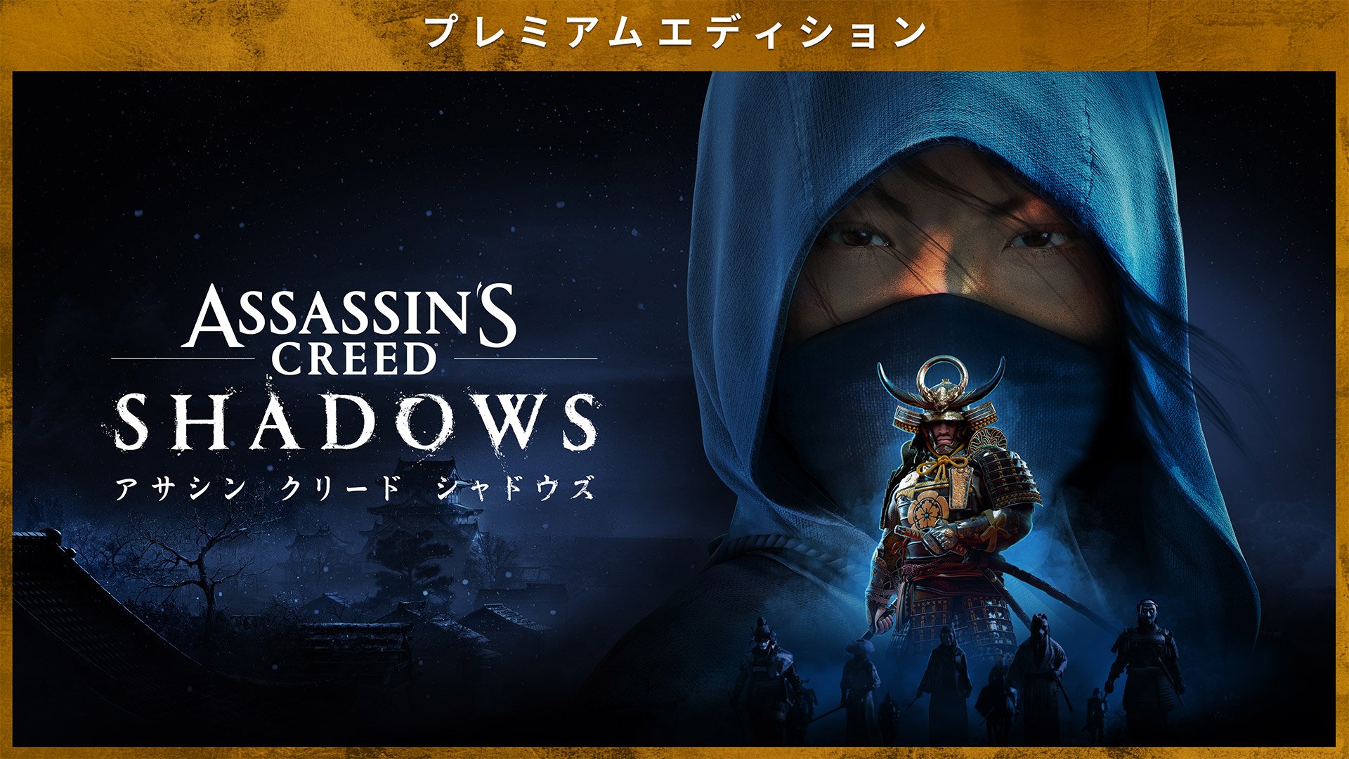 アサシン クリード シャドウズ』プレミアムエディション | My Nintendo