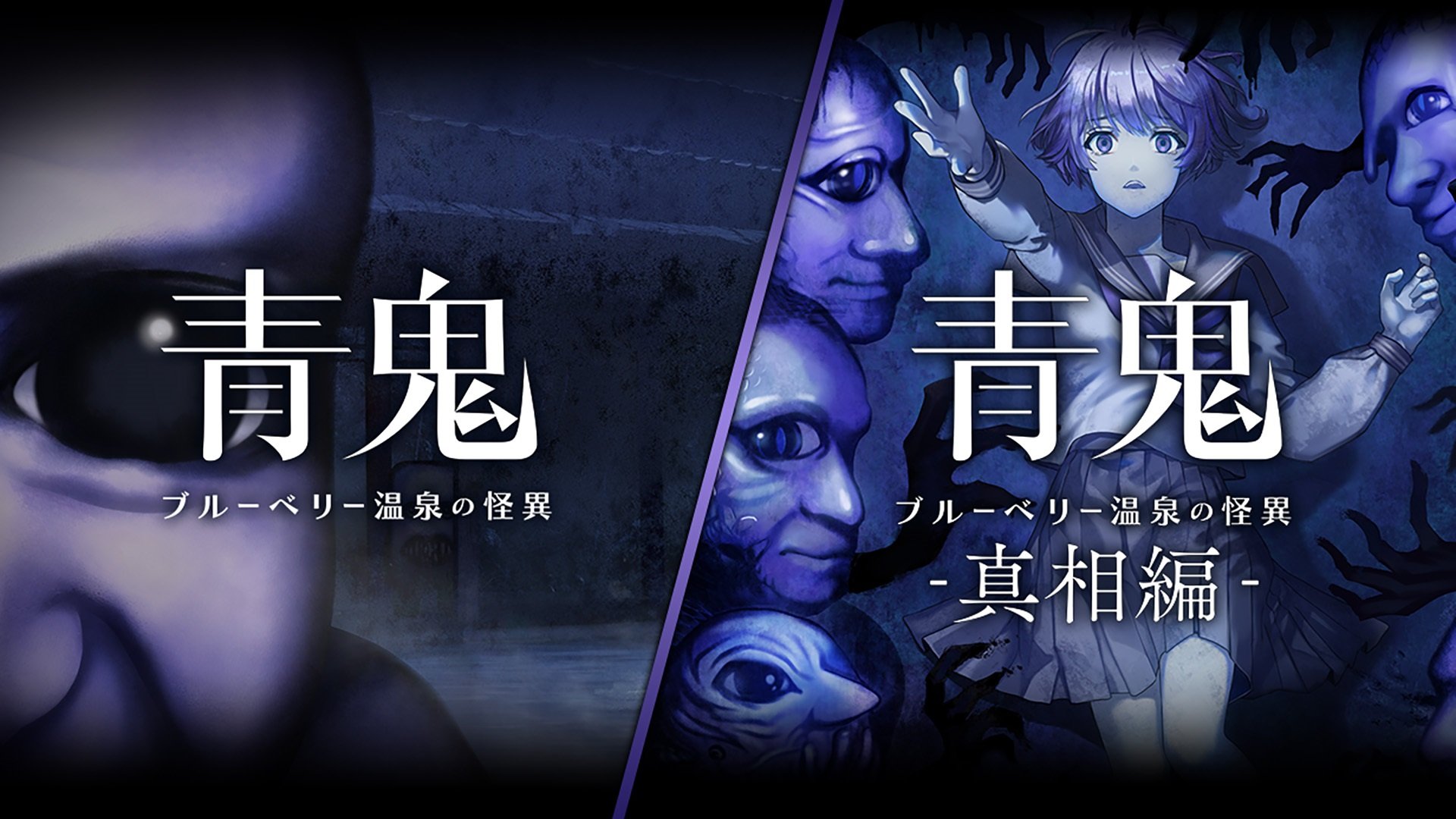 青鬼 ブルーベリー温泉の怪異 パック | My Nintendo Store（マイ