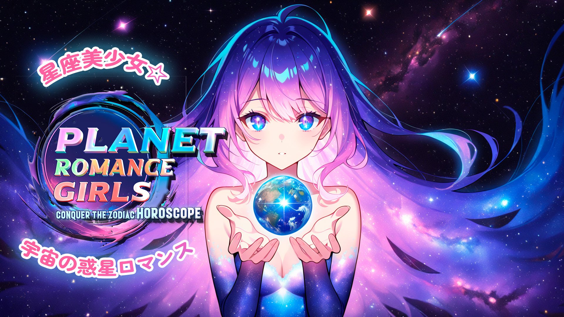 星座美少女☆宇宙の惑星ロマンス (Planet Romance Girls: Conquer the