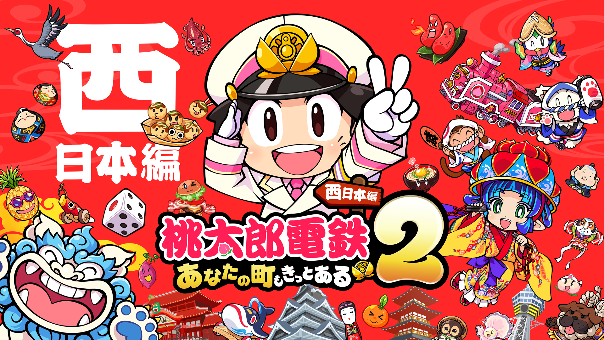 桃太郎電鉄2 ～あなたの町も きっとある～ 西日本編 | My Nintendo