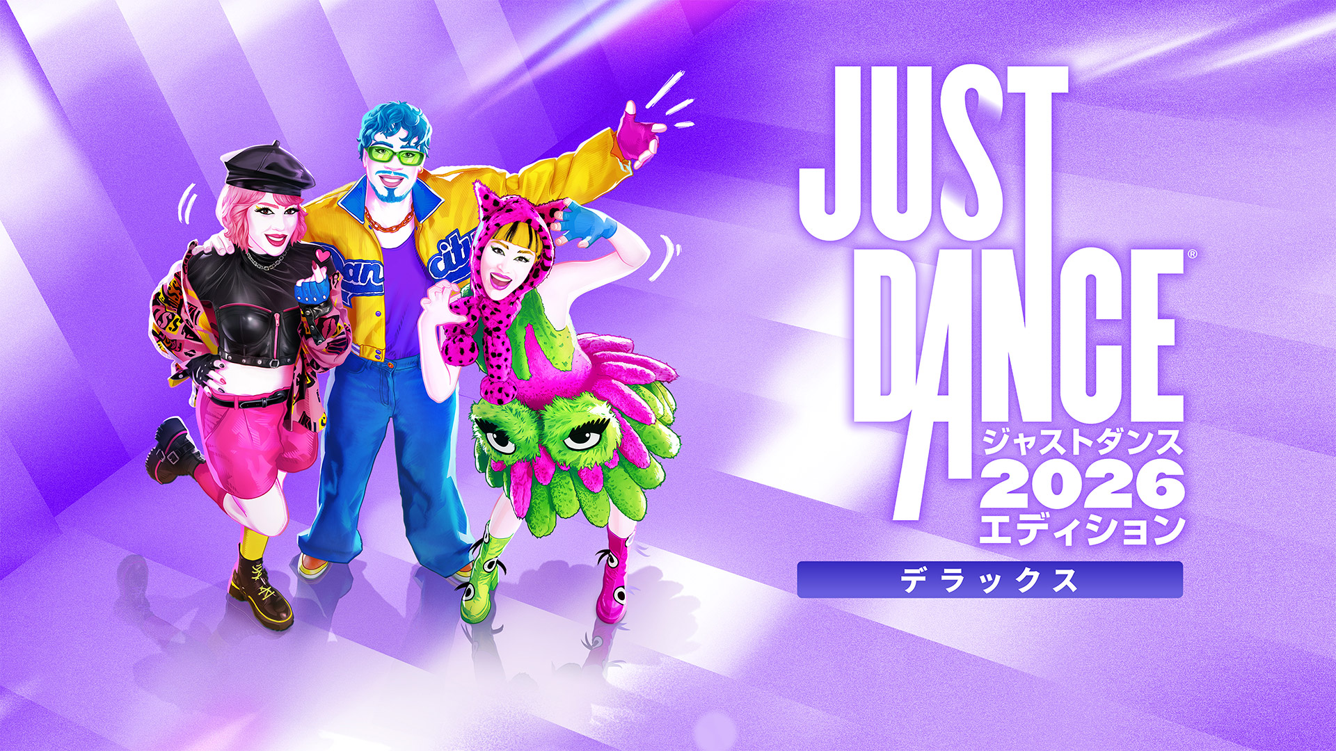 ジャストダンス2026エディション』デラックスエディション | Nintendo