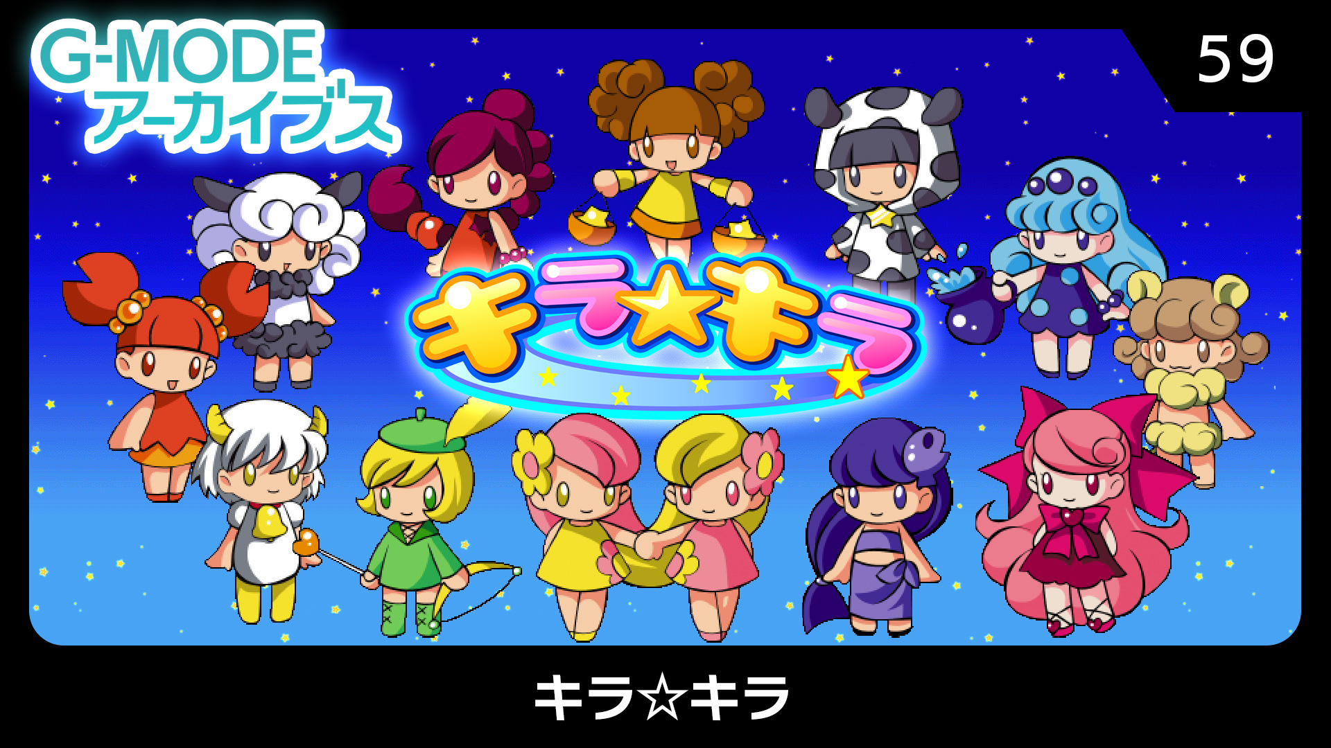 G-MODEアーカイブス59 キラ☆キラ | Nintendo Store