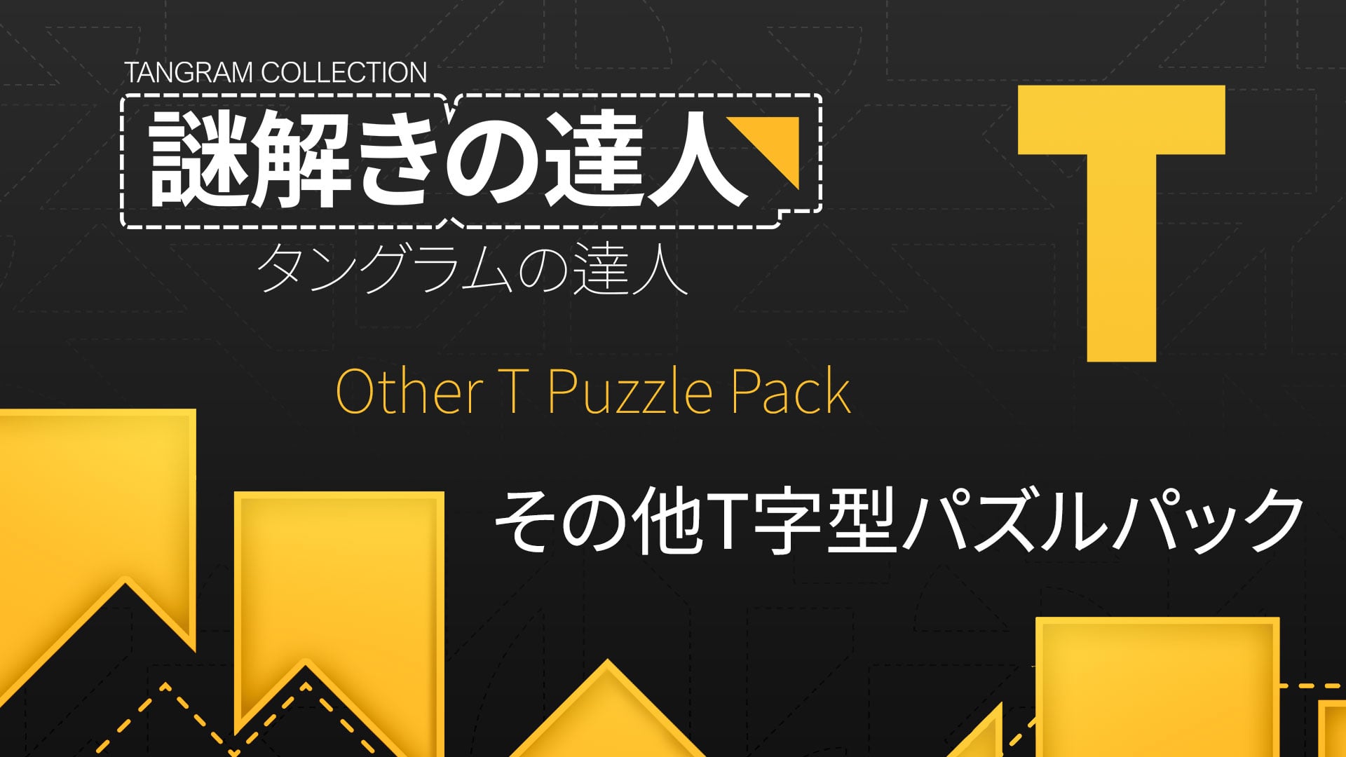 yomogi　他の方のご購入お断り 未使用　TANGRAM タングラム 謎解きの達人：タングラムの達人 (Tangram Collection) | Nintendo Store