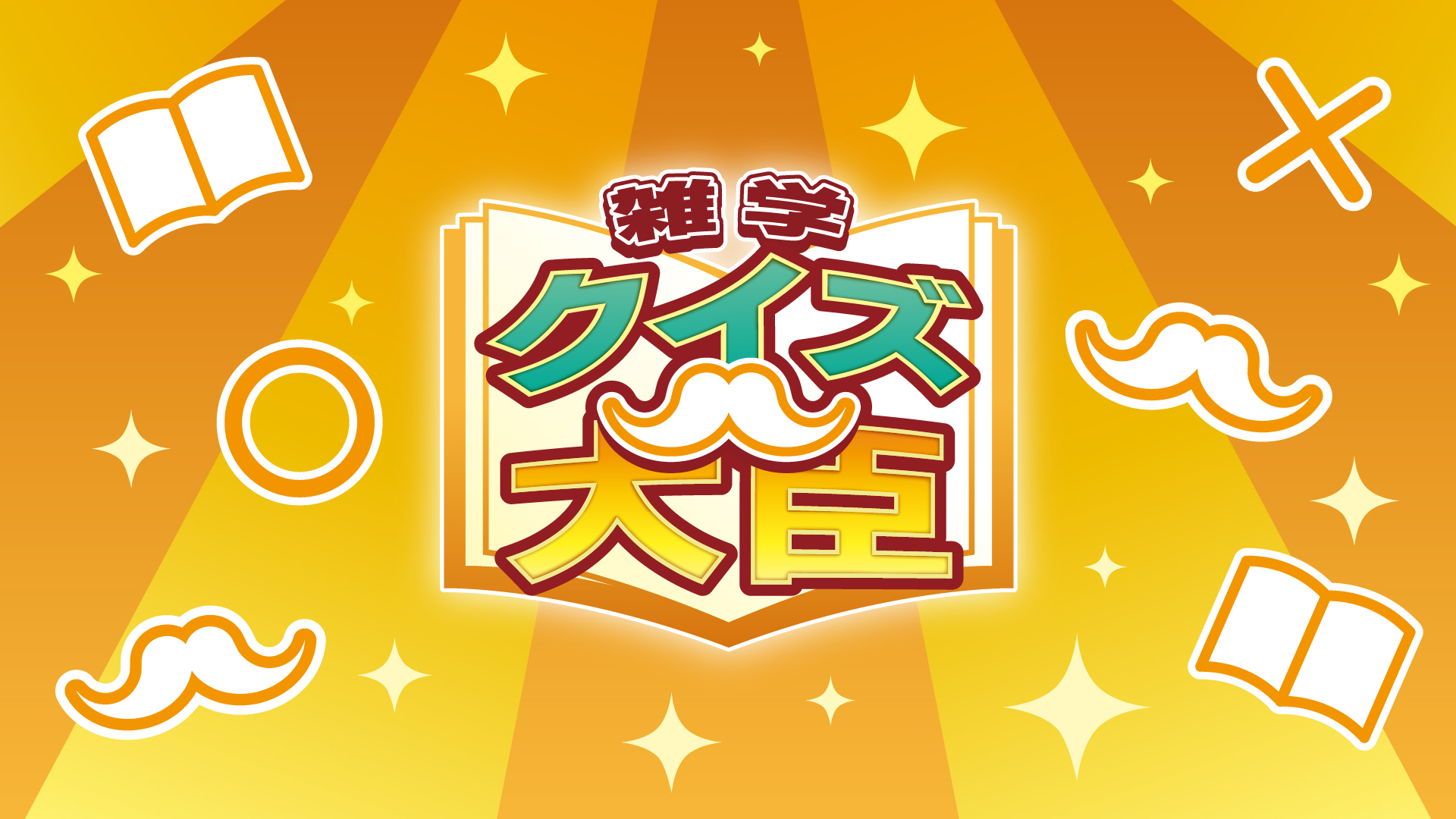 クイズダービー名問200―雑学決定版 クイズダービー名問200―雑学決定版 カズレーザーが解けなかったクイズ