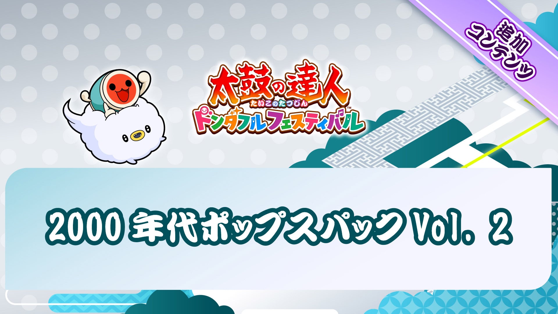 太鼓の達人 ドンダフルフェスティバル | My Nintendo Store（マイ
