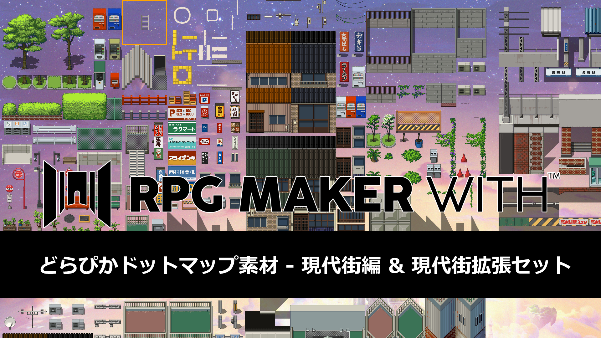 どらぴかドットマップ素材 - 現代街編 & 現代街拡張セット | Nintendo