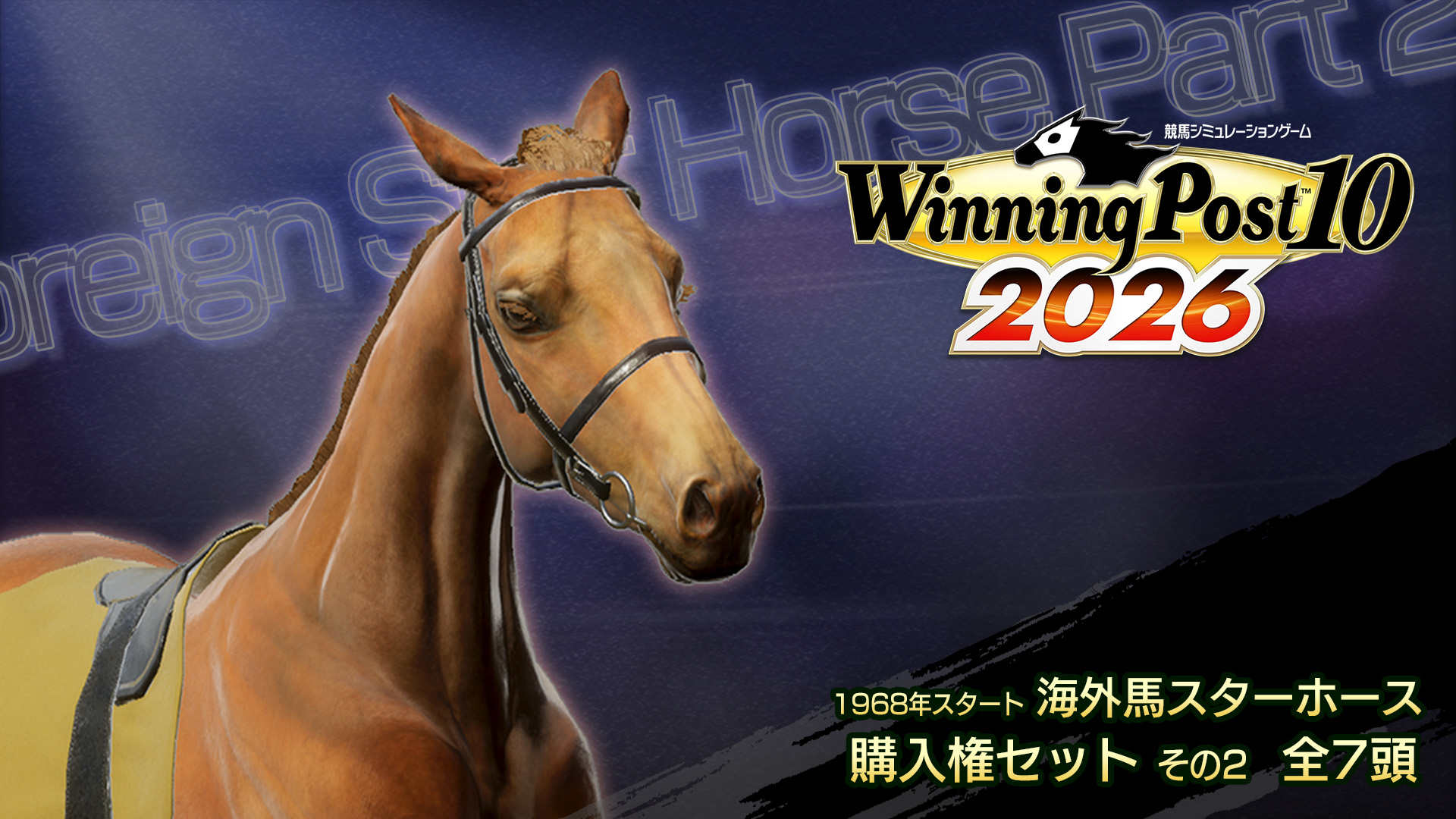 WP10 2026 1968年スタート 海外馬スターホース購入権セット その2 全