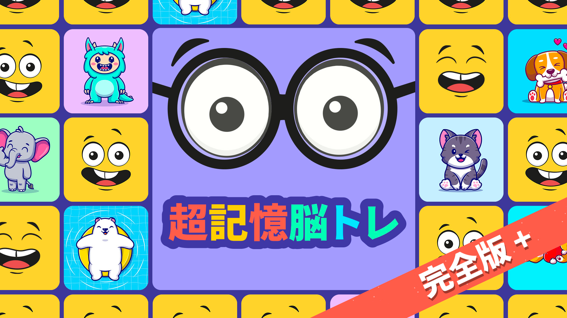 超記憶脳トレ 完全版＋ | Nintendo Store