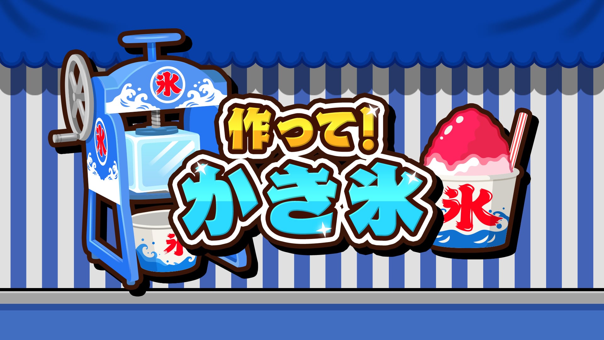 作って！かき氷 | Nintendo Store