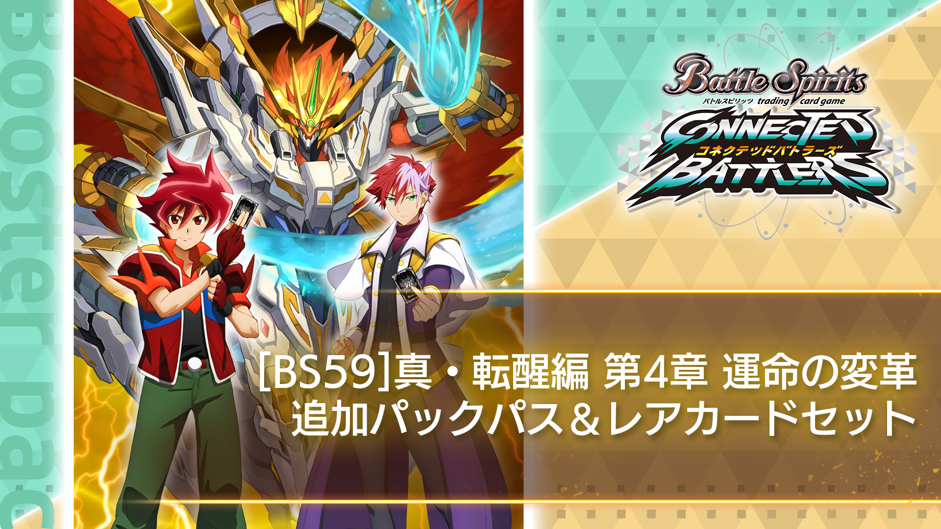 BS59］ 真・転醒編 第4章：運命の変革 追加パックパス＆レアカード