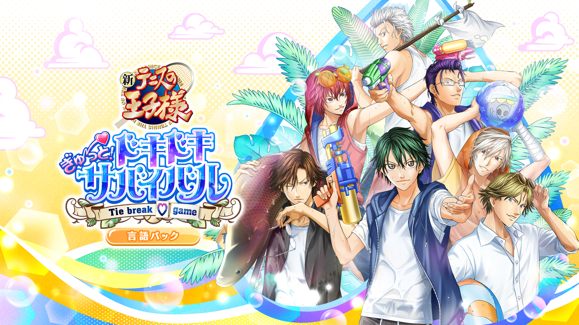 テニスの王子様 ぎゅ～っと！ ドキドキサバイバル Tie break ♡ game