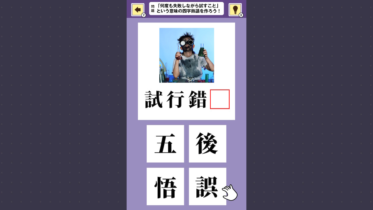 おくだけスタディ 四字熟語 〜指一本で穴埋め四字熟語学習ゲーム〜