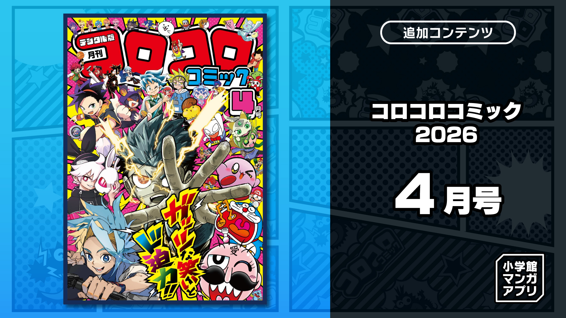 コロコロコミック 2026年 4月号 | Nintendo Store