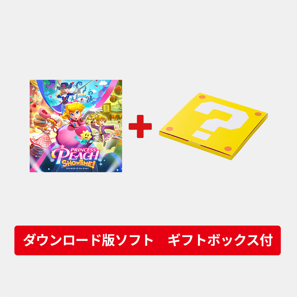 ギフトセット】プリンセスピーチ Showtime! ダウンロード版 | My