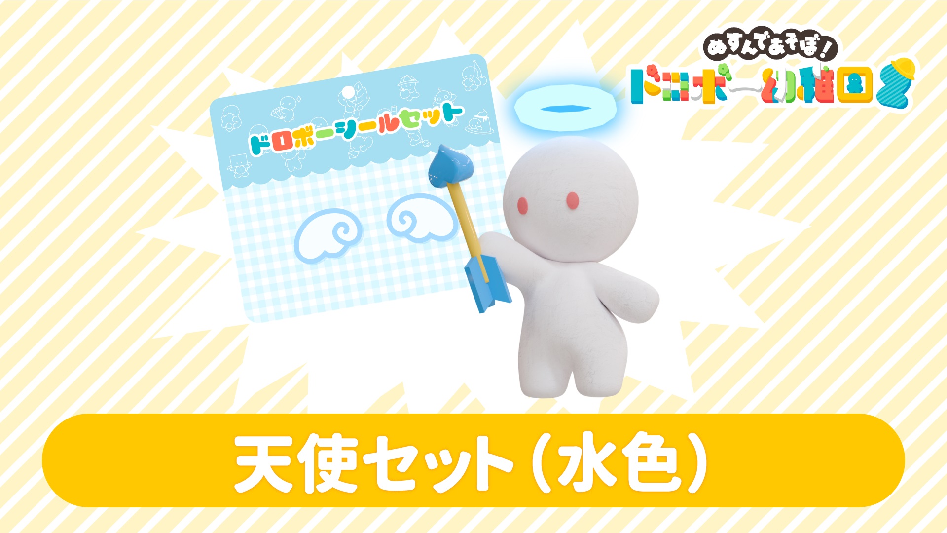 天使セット(水色) | My Nintendo Store（マイニンテンドーストア）