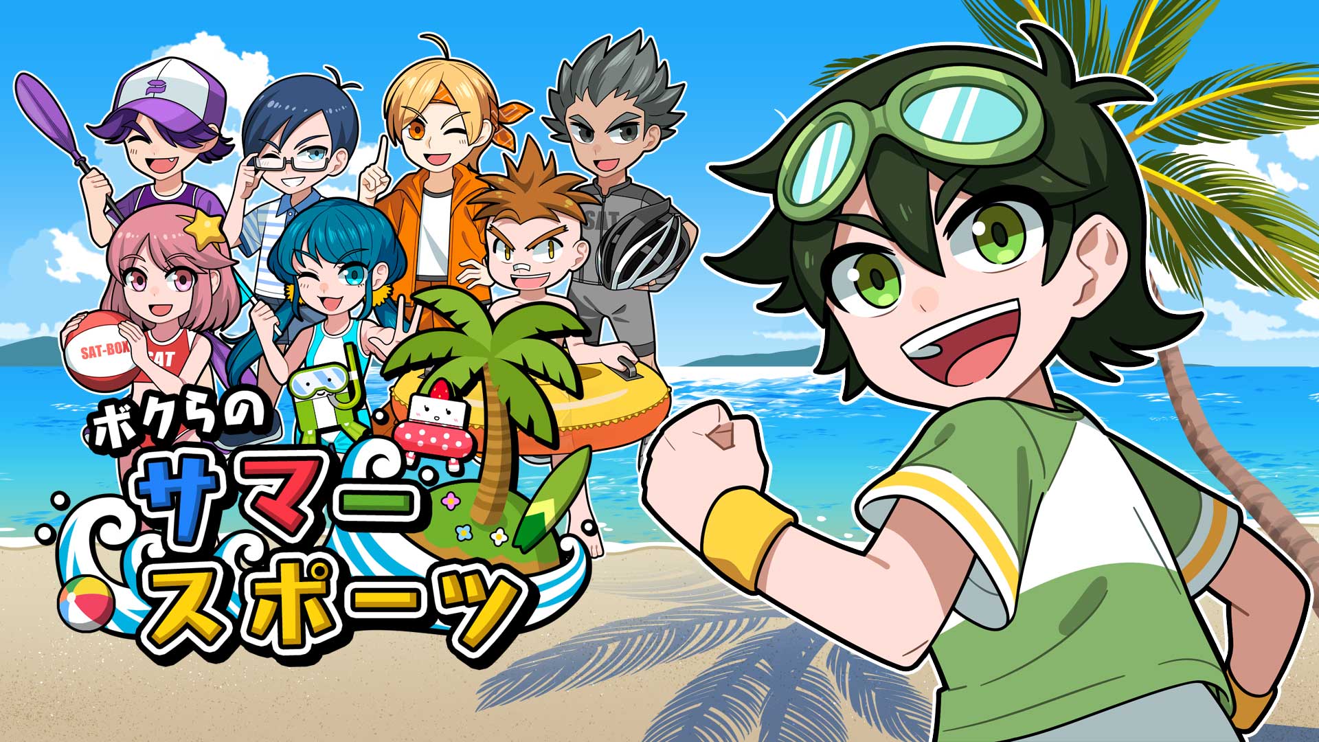 ボクらのサマースポーツ | Nintendo Store