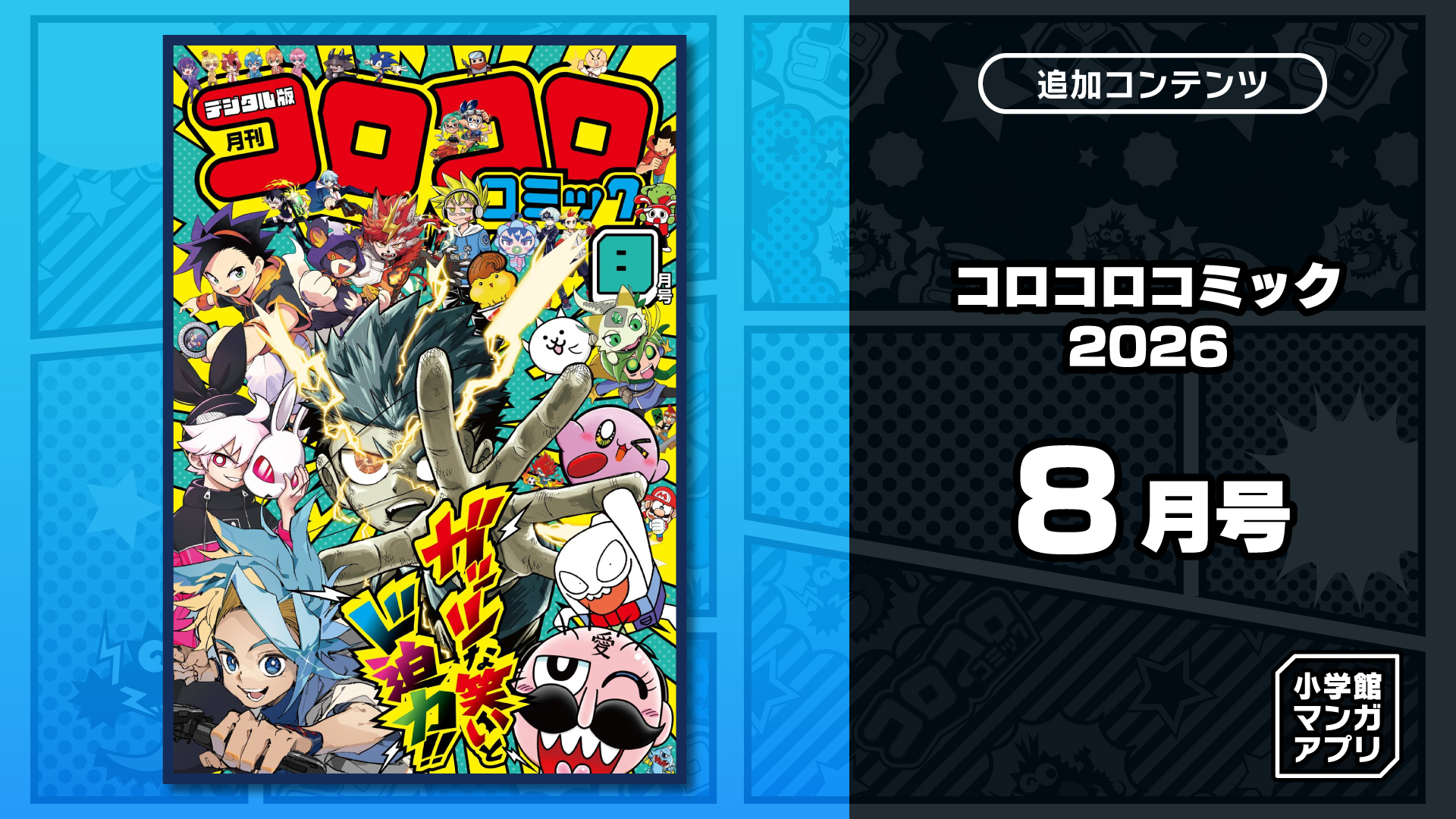 コロコロコミック 2026年 8月号 | Nintendo Store