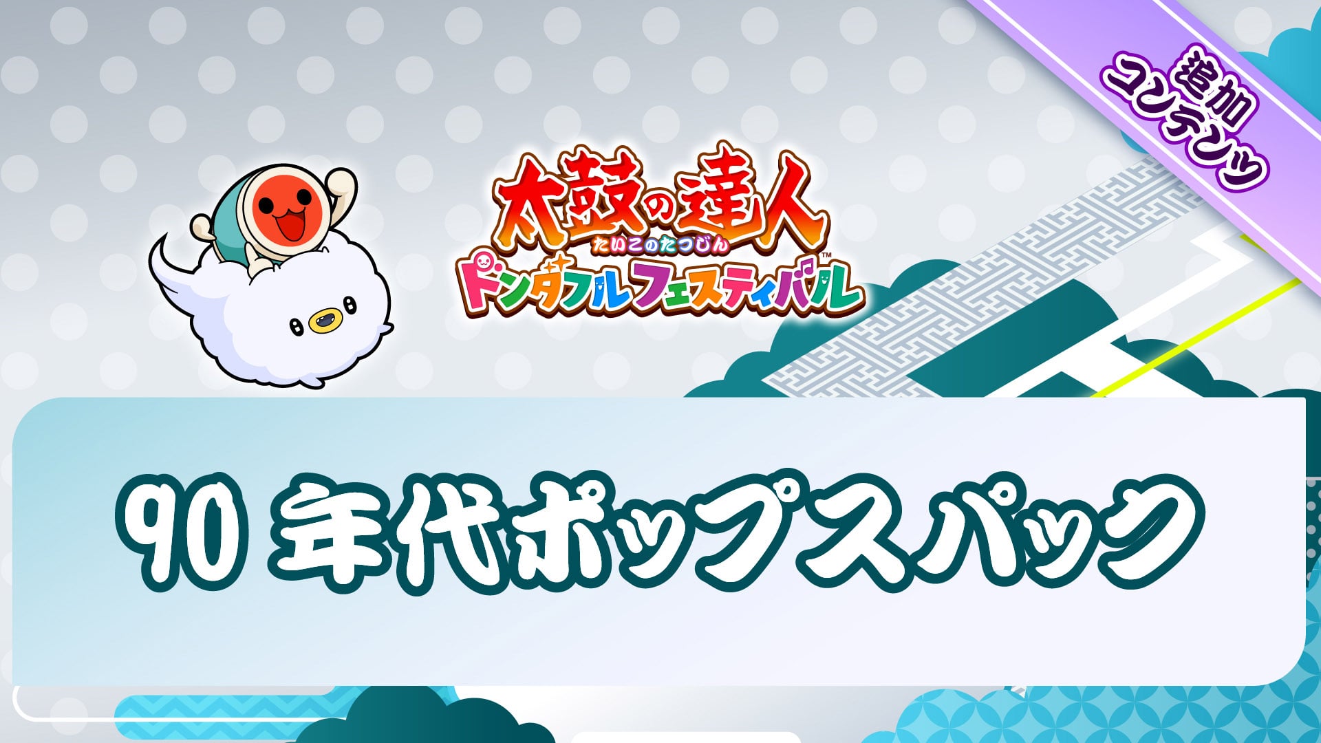 太鼓の達人 ドンダフルフェスティバル | Nintendo Store