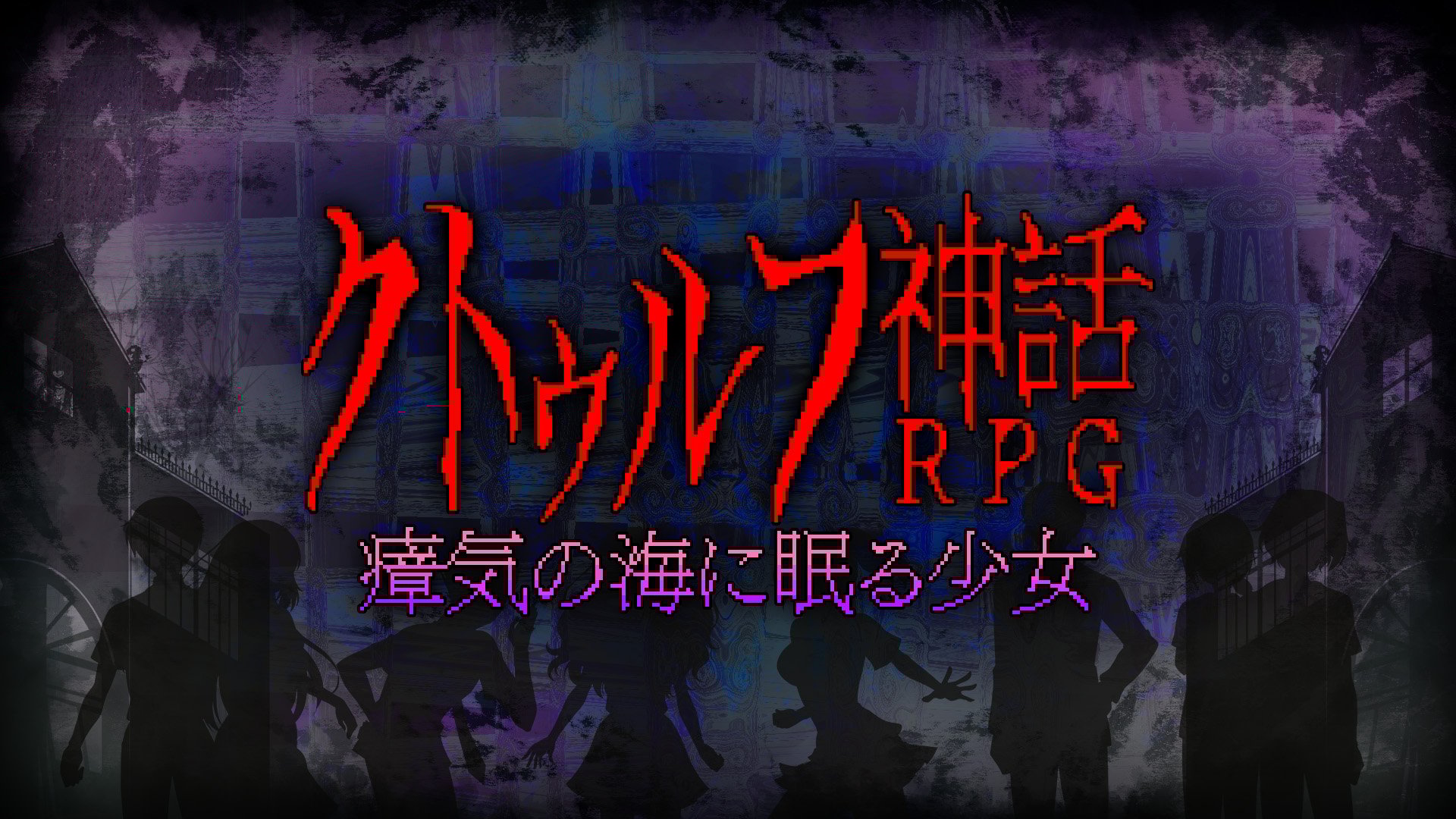 クトゥルフ神話RPG 瘴気の海に眠る少女 | My Nintendo Store（マイ