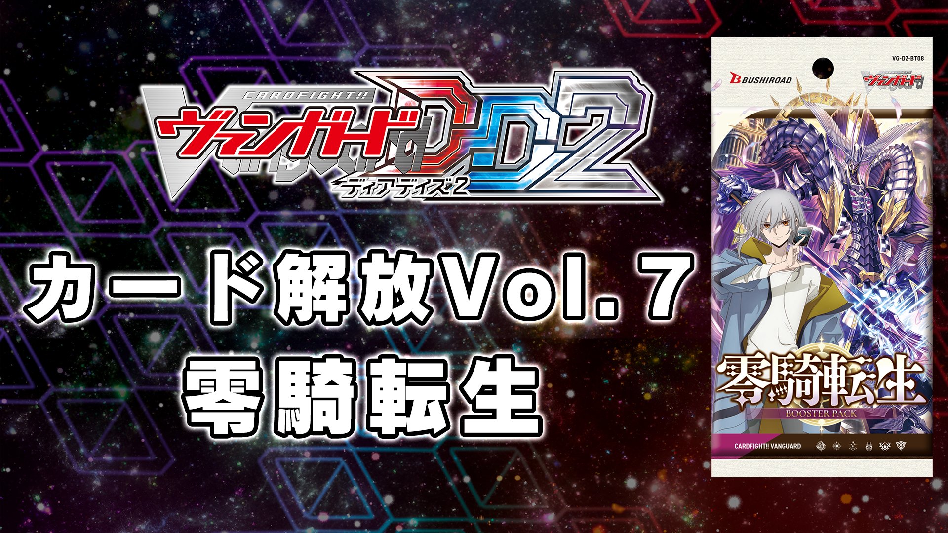 カードファイト!! ヴァンガード DD2：カード解放vol.7【DZ-BT08】「零